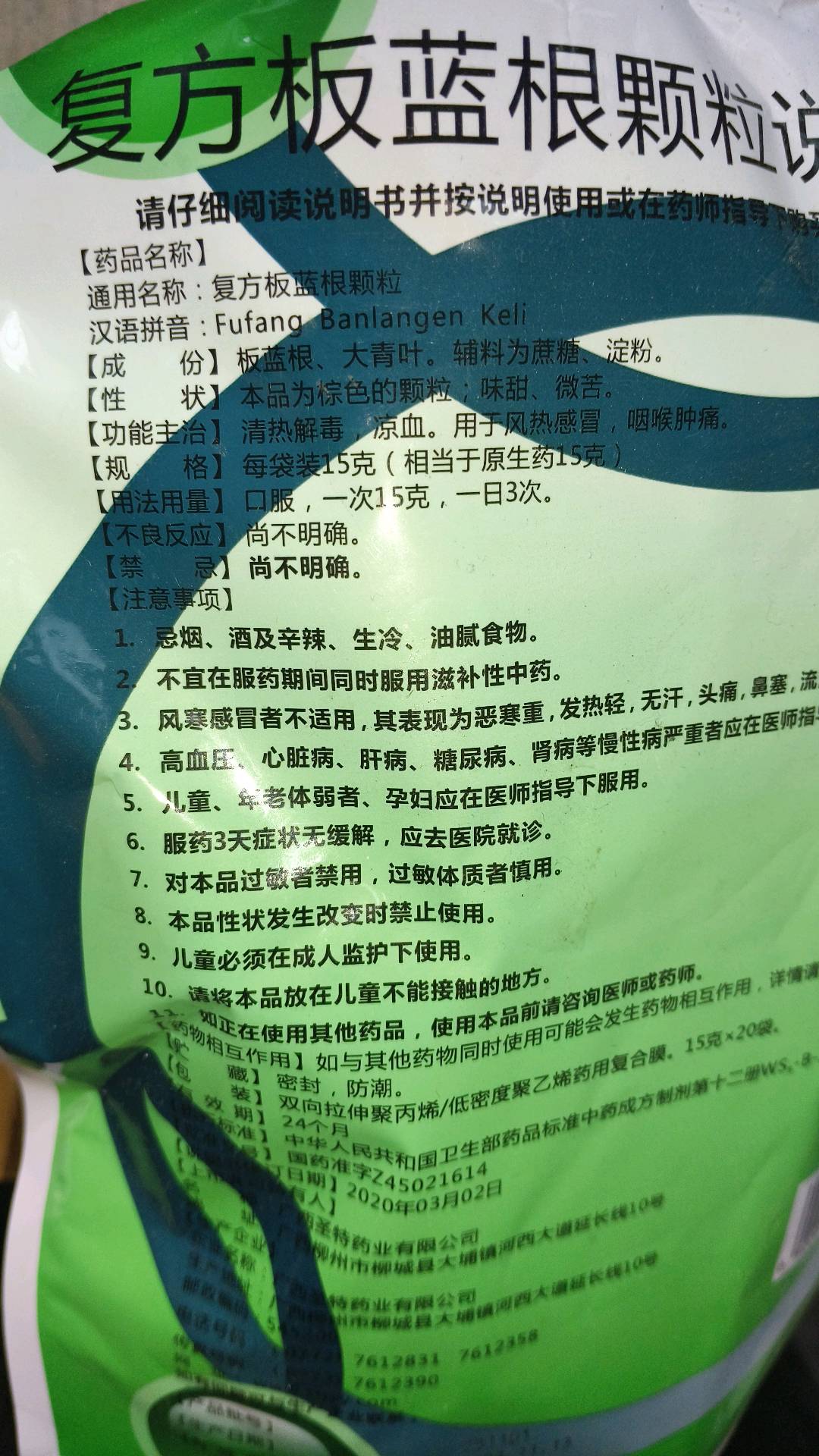 复方板蓝根颗粒
