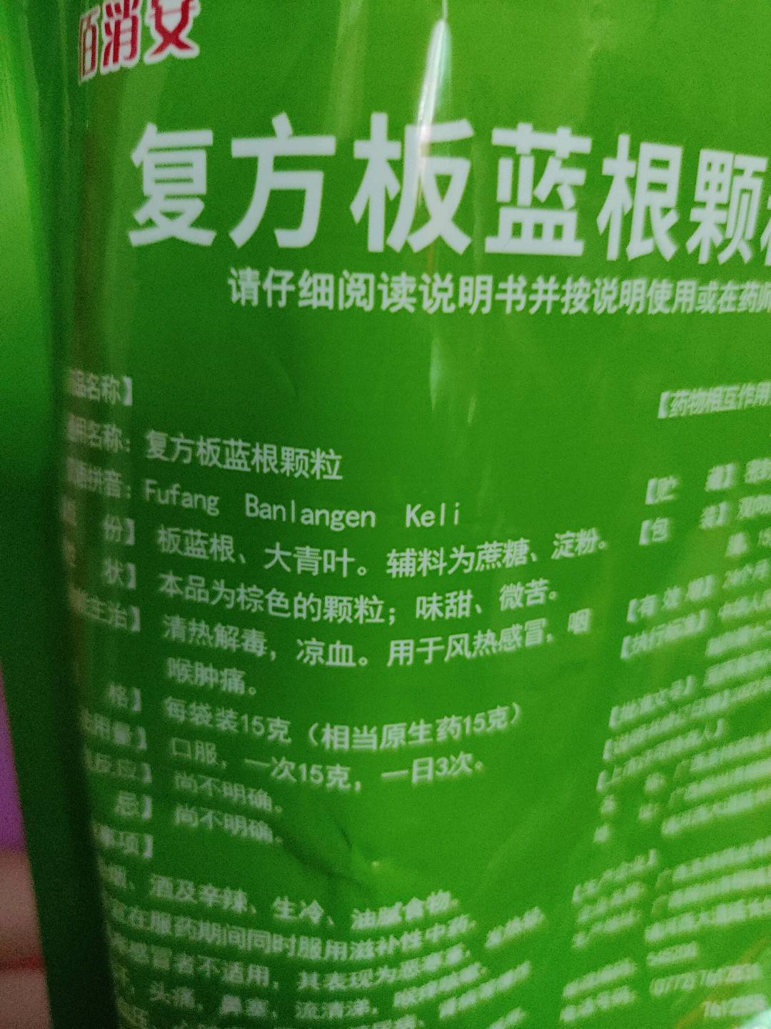 复方板蓝根颗粒