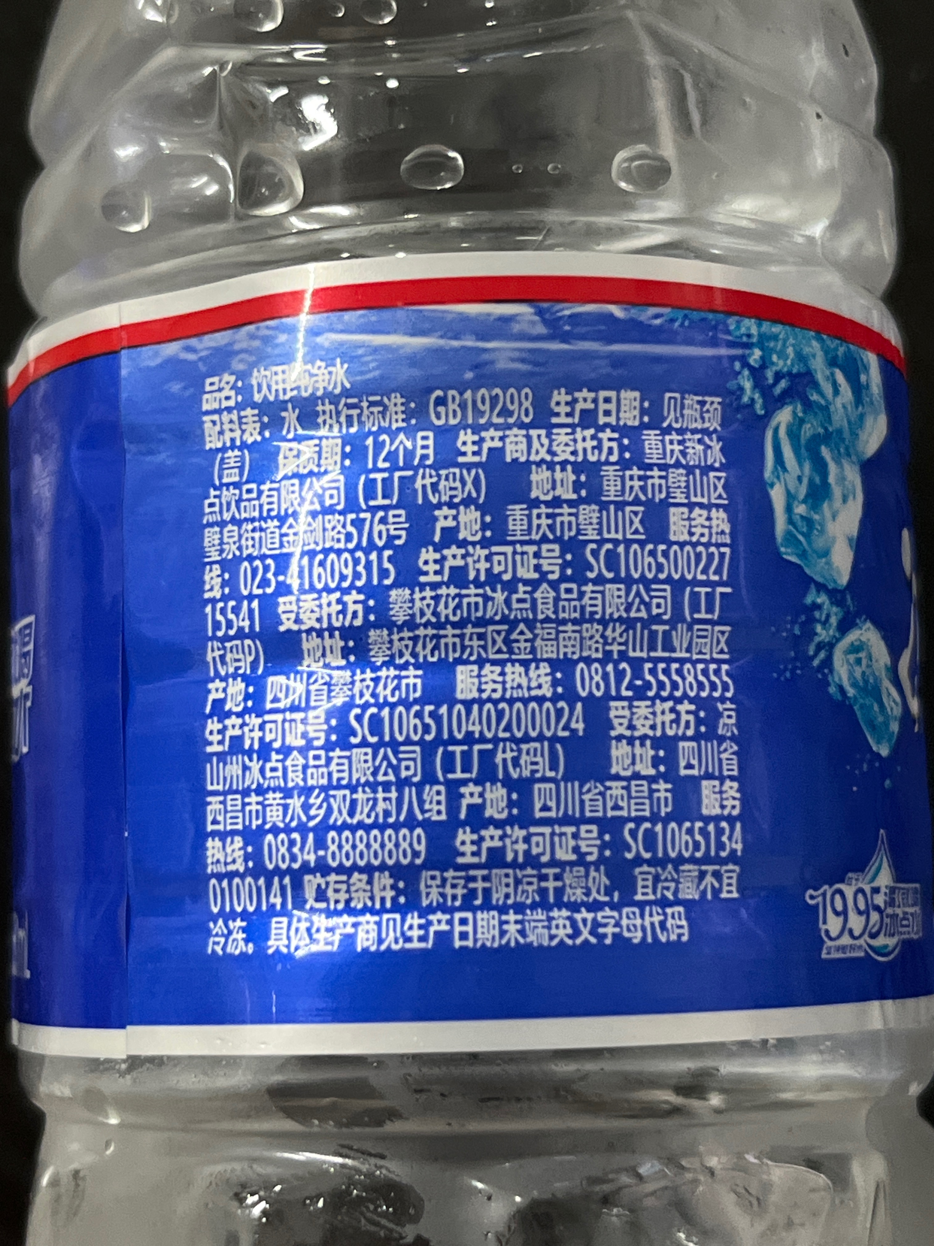 冰点1995饮用纯净水550ml