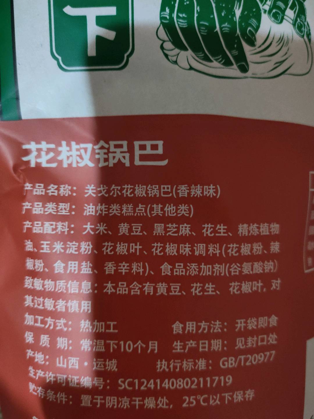 关戈尔花椒锅巴