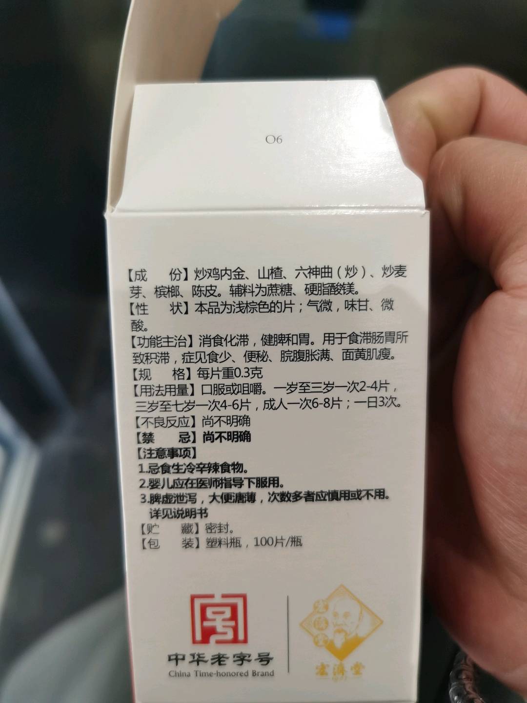 小儿消食片