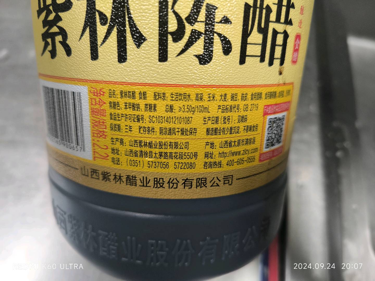 紫林陈醋