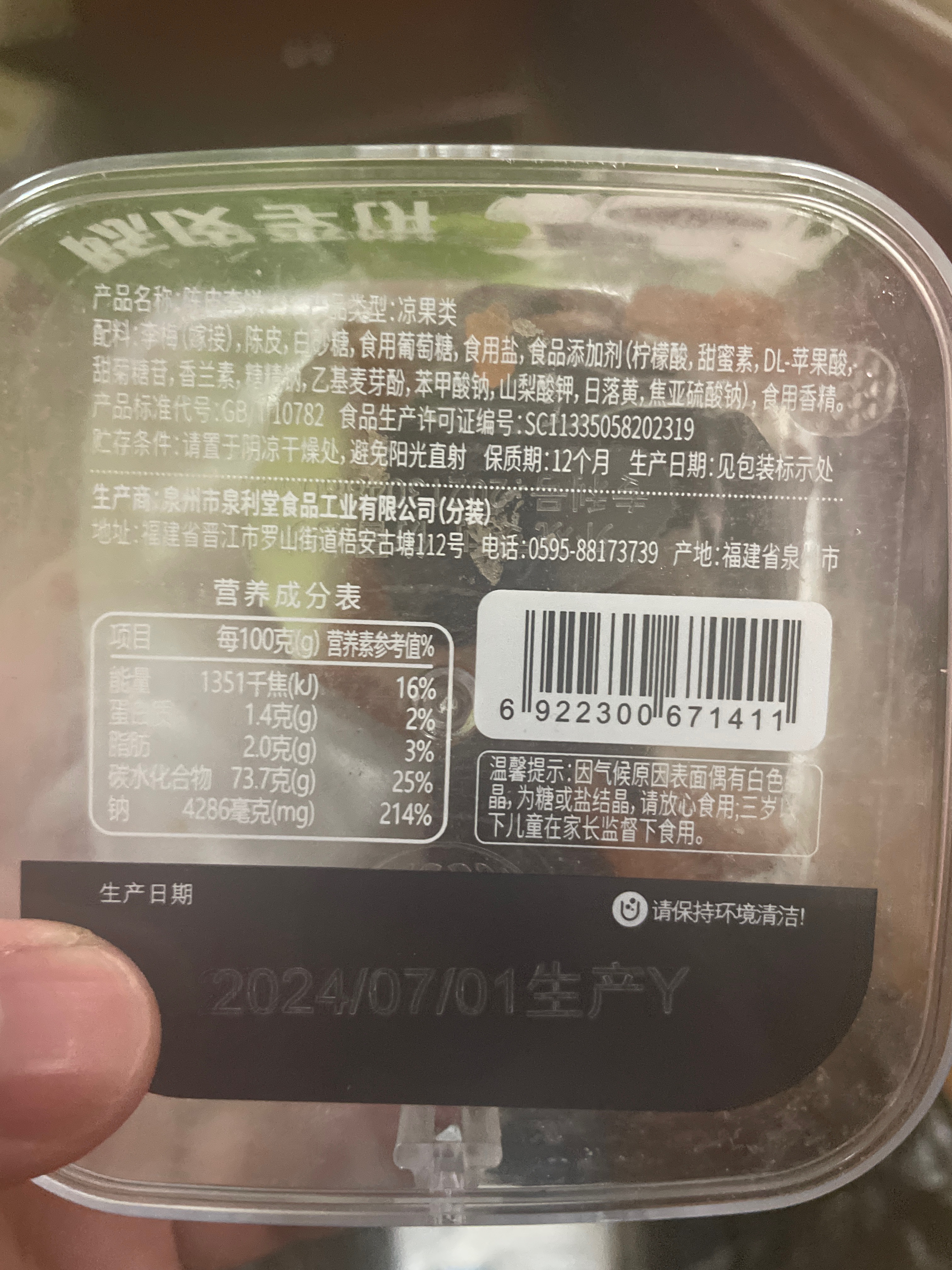 泉利堂老手艺盒装B款陈皮李饼200g