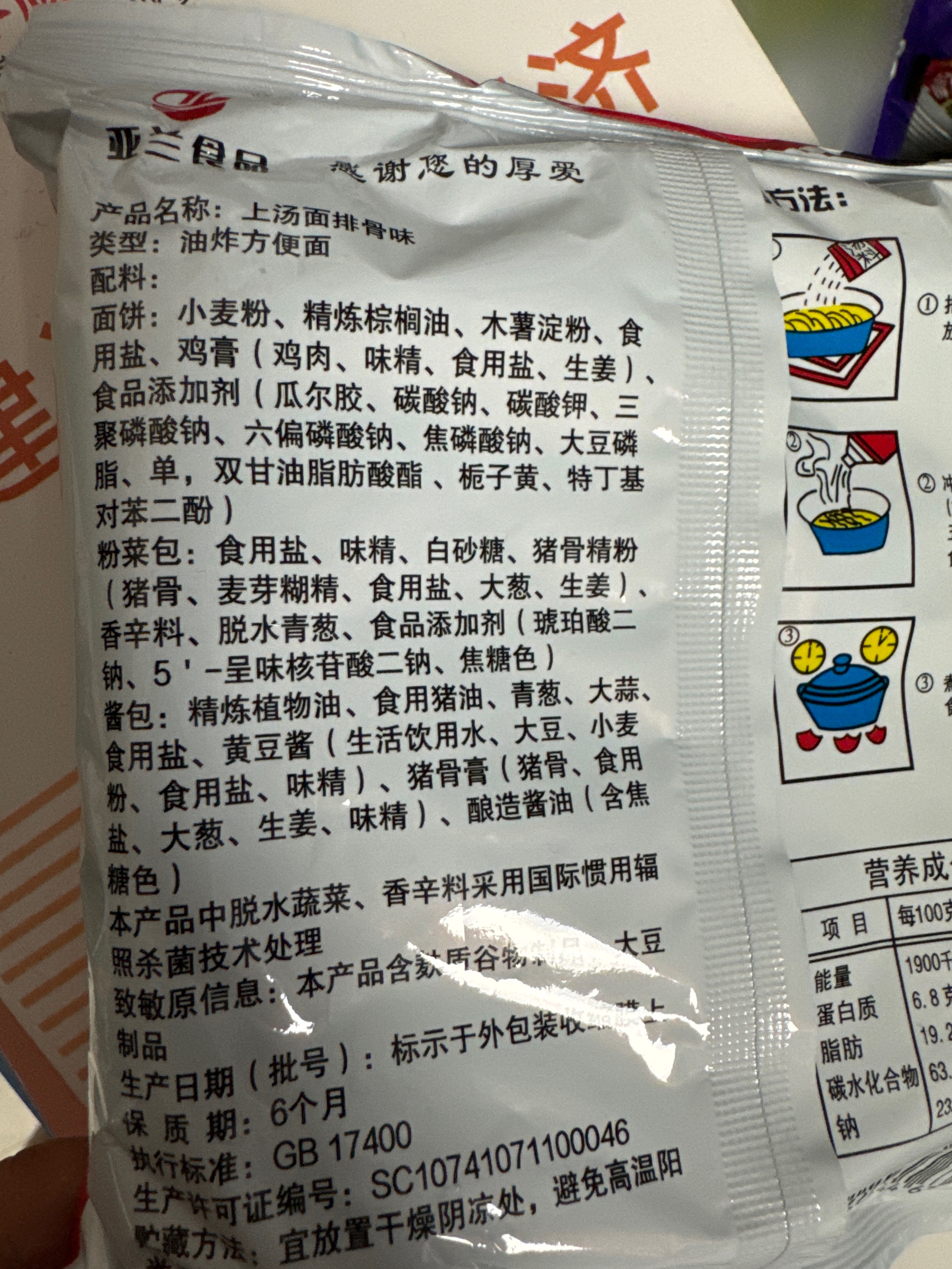 亚兰食品升级版96克上汤排