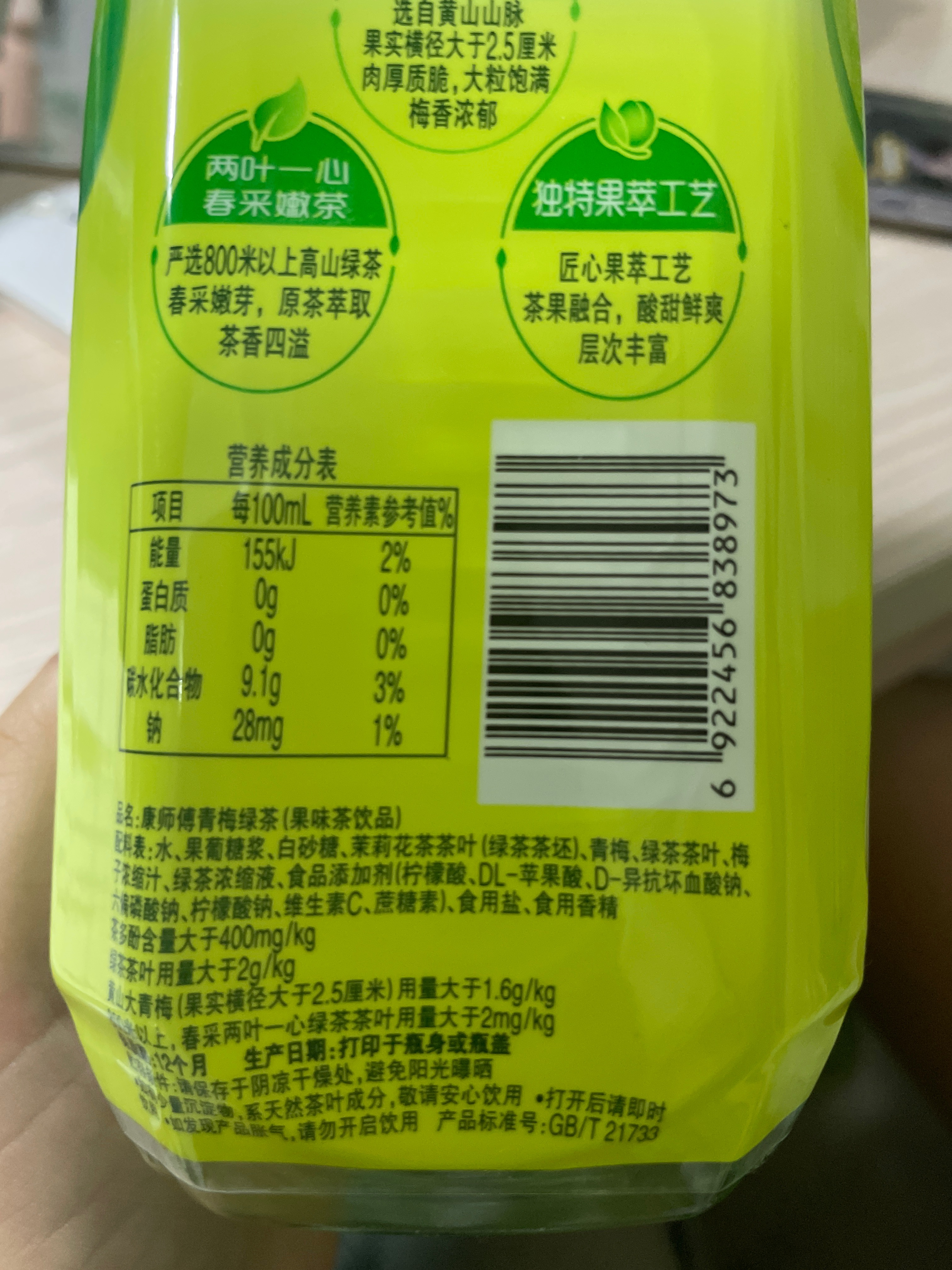 康师傅青梅绿茶