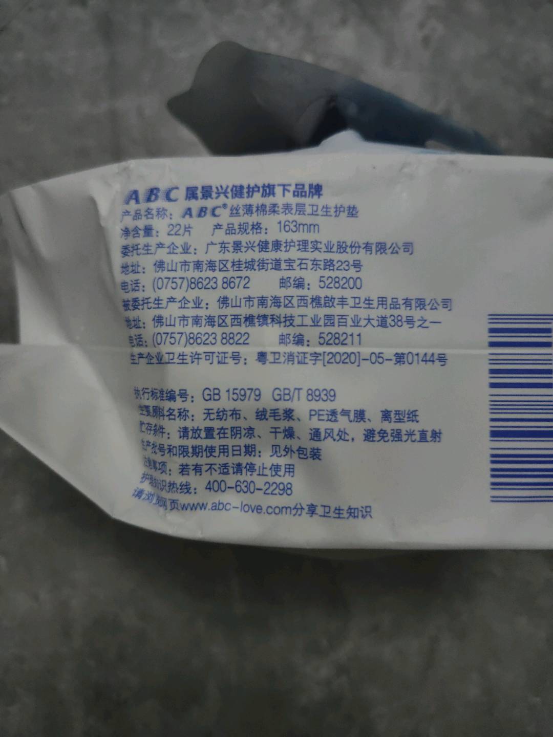 景兴ABC丝薄棉柔护垫22片