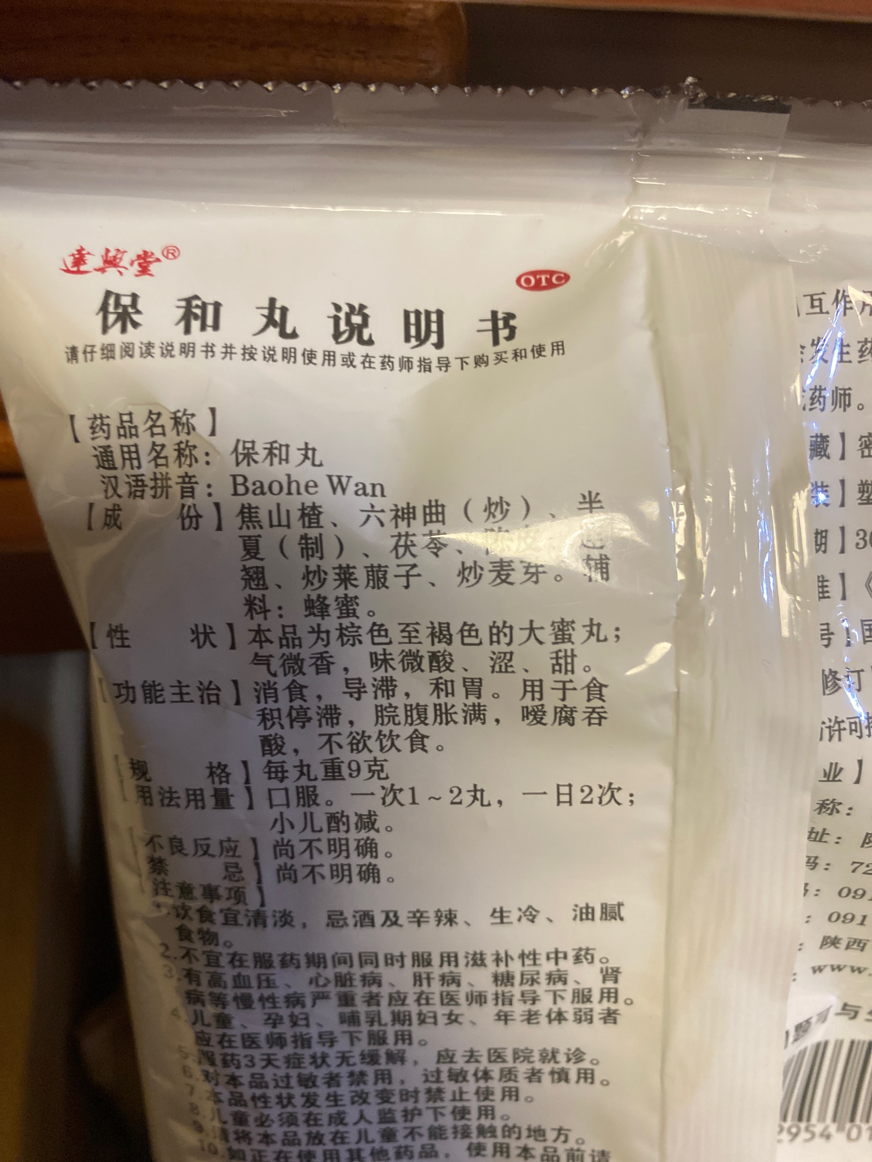 保和丸