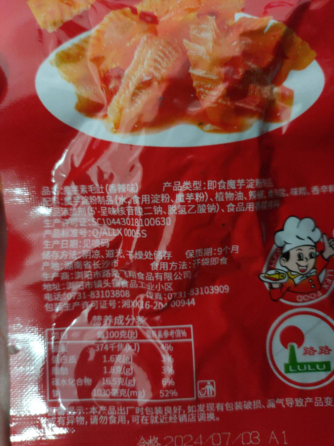 路路素毛肚（香辣味）