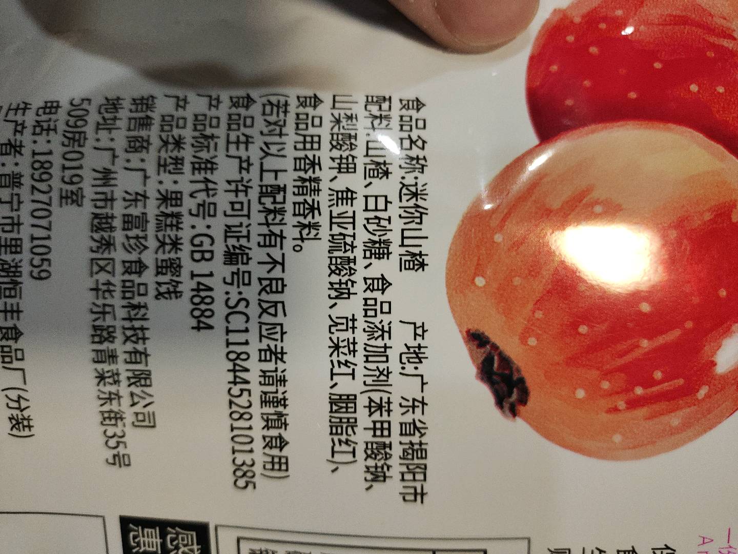迷尔山楂