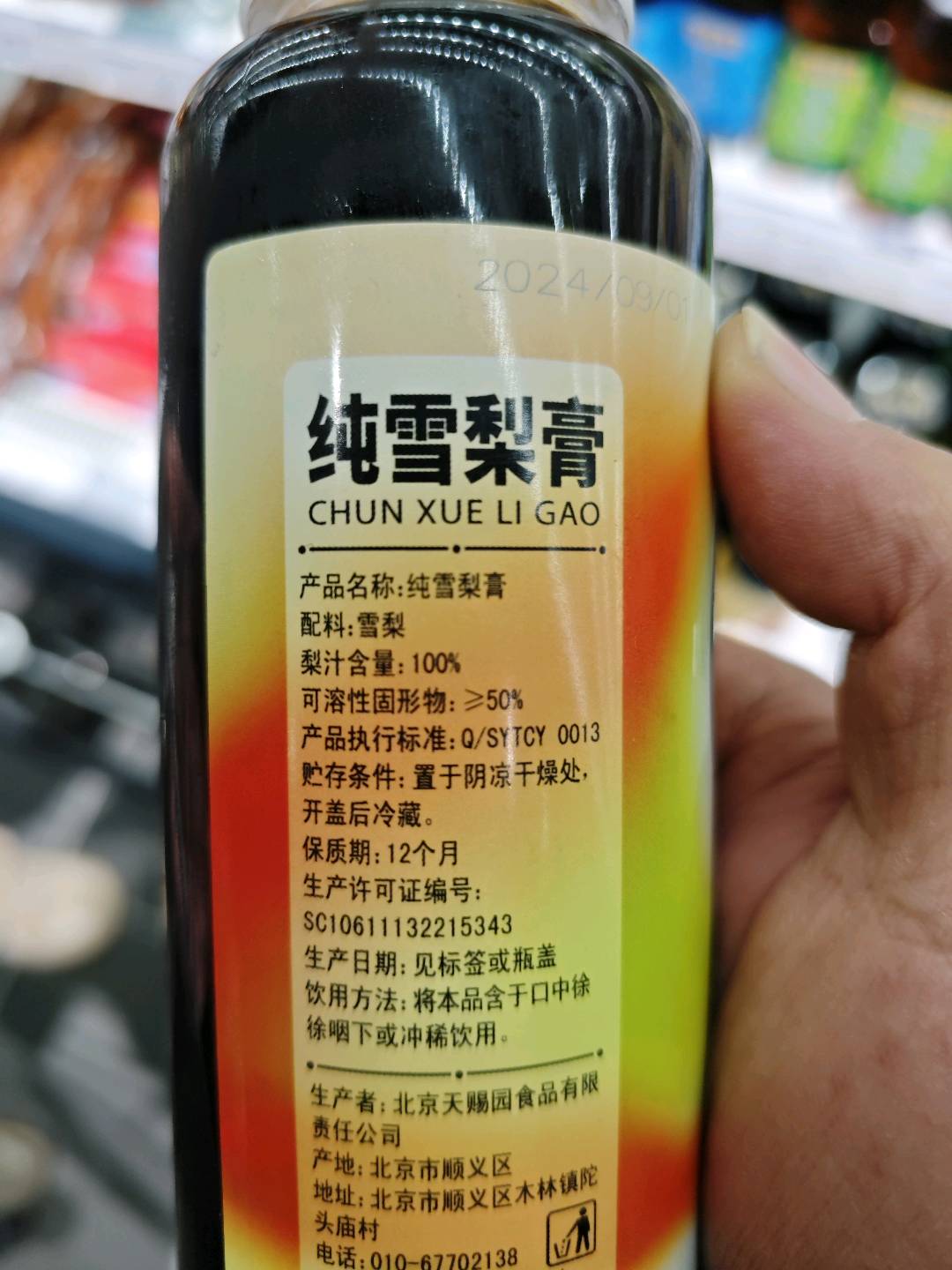 纯雪梨膏