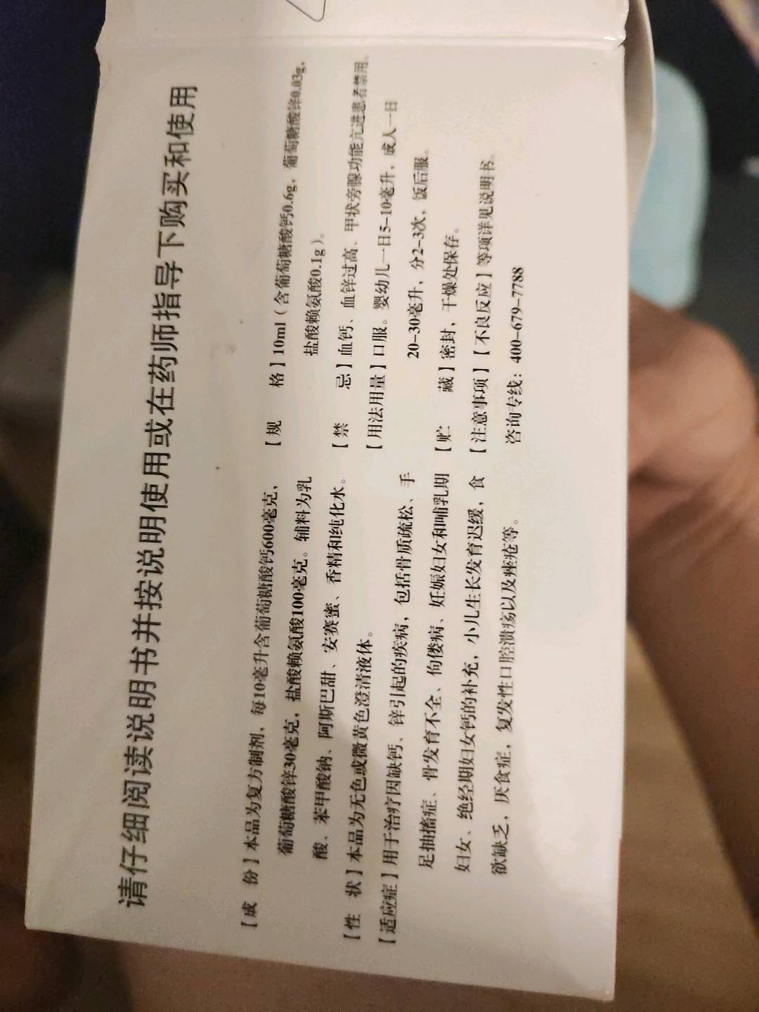 葡萄糖酸钙锌口服溶液
