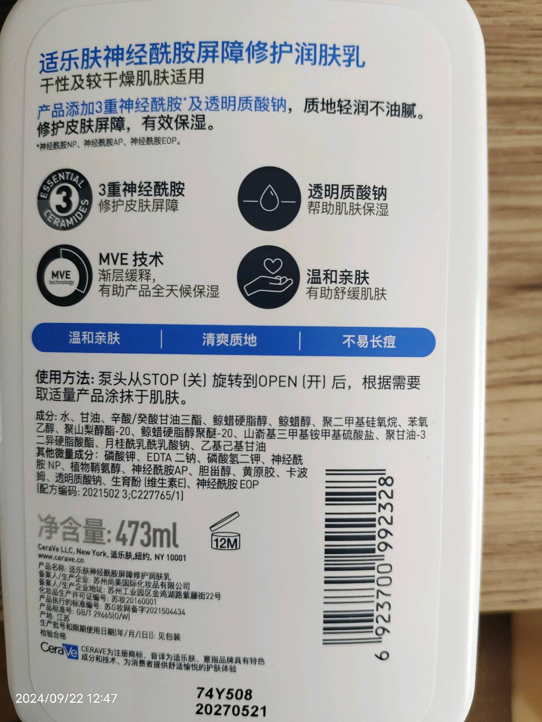 适乐肤神经酰胺屏障修护润肤乳 473ml