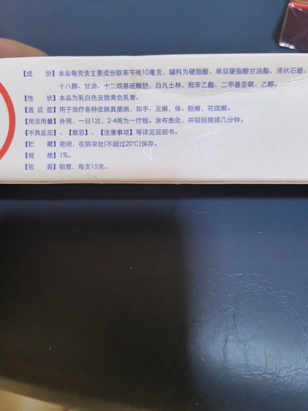 联苯苄唑乳膏
