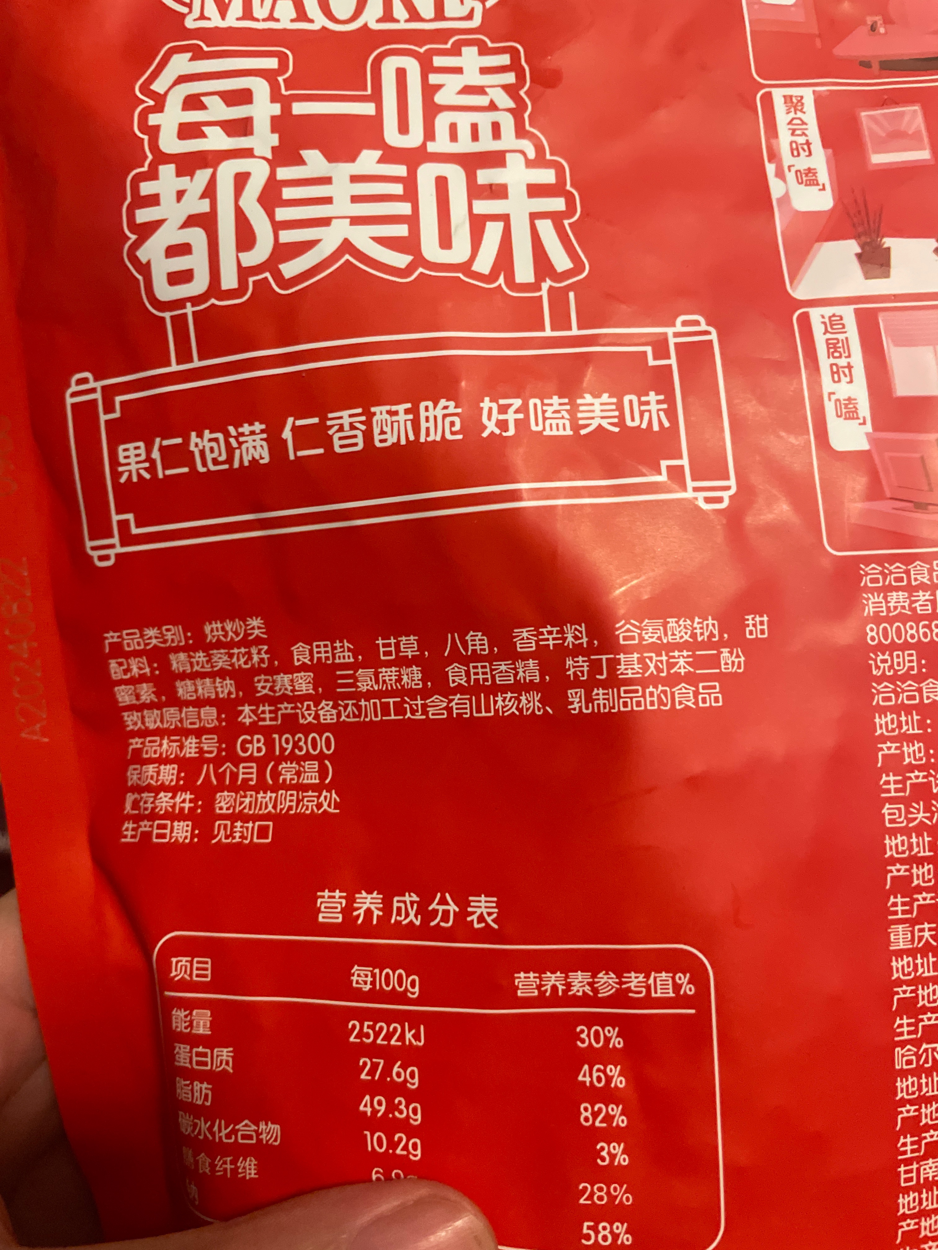 毛嗑五香瓜子400g
