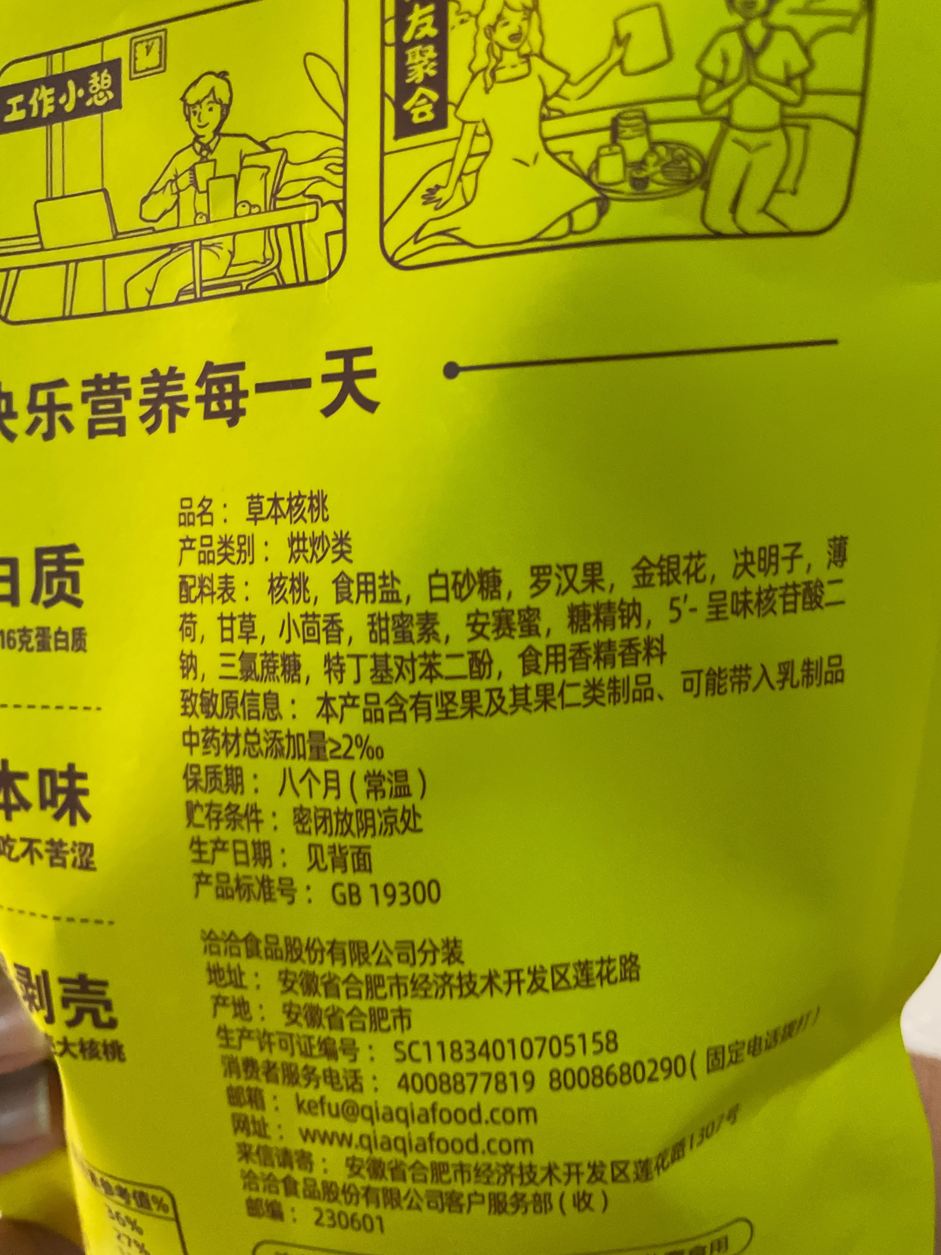 洽洽草本核桃