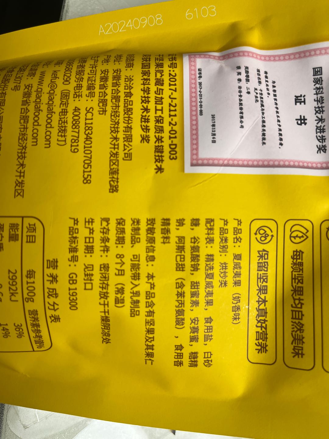 奶香夏威夷果