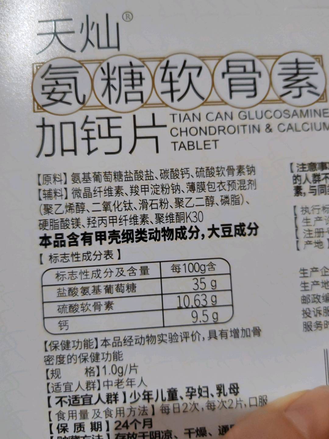 天灿?氨糖软骨素加钙片