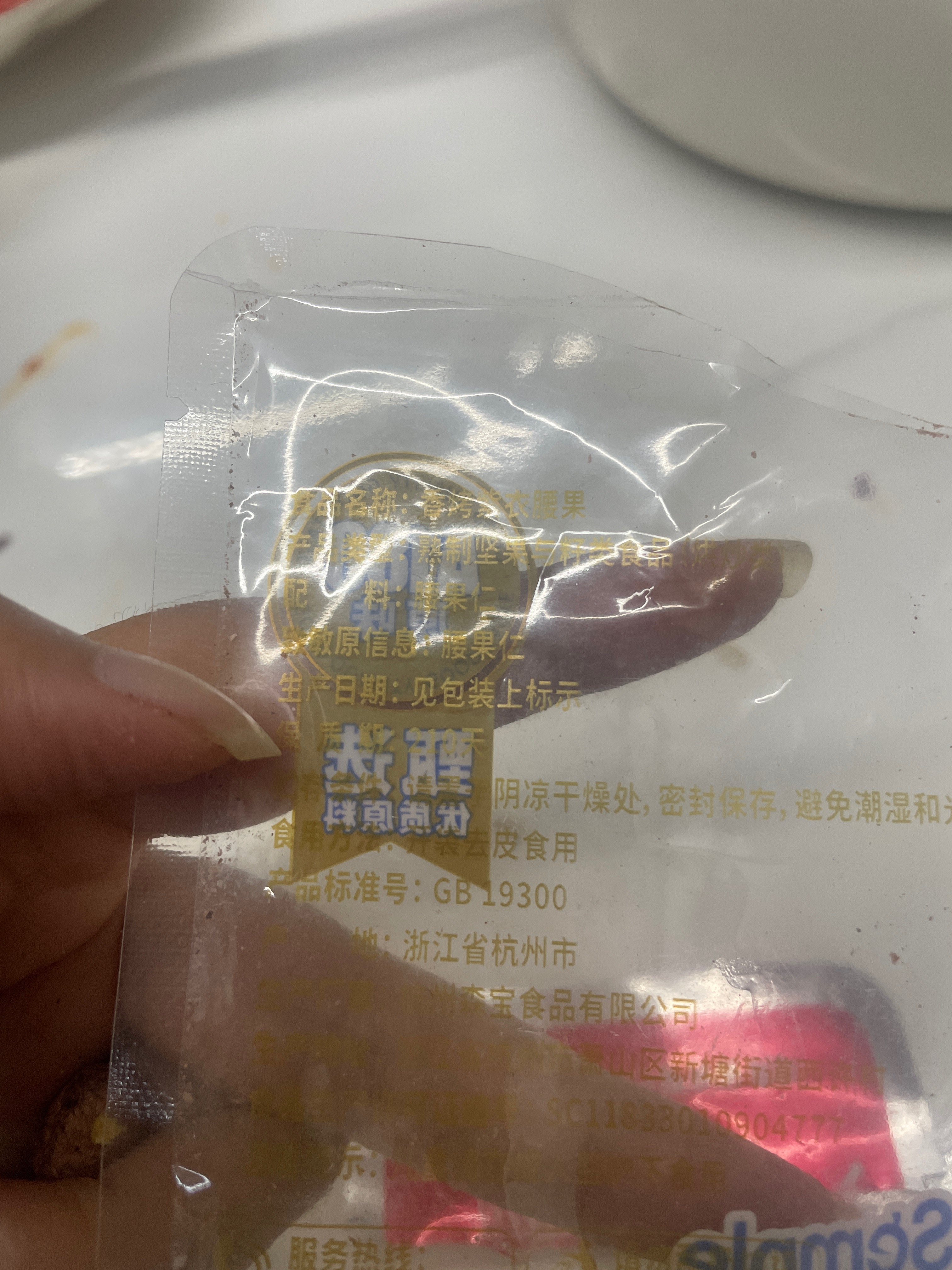香烤紫衣腰果