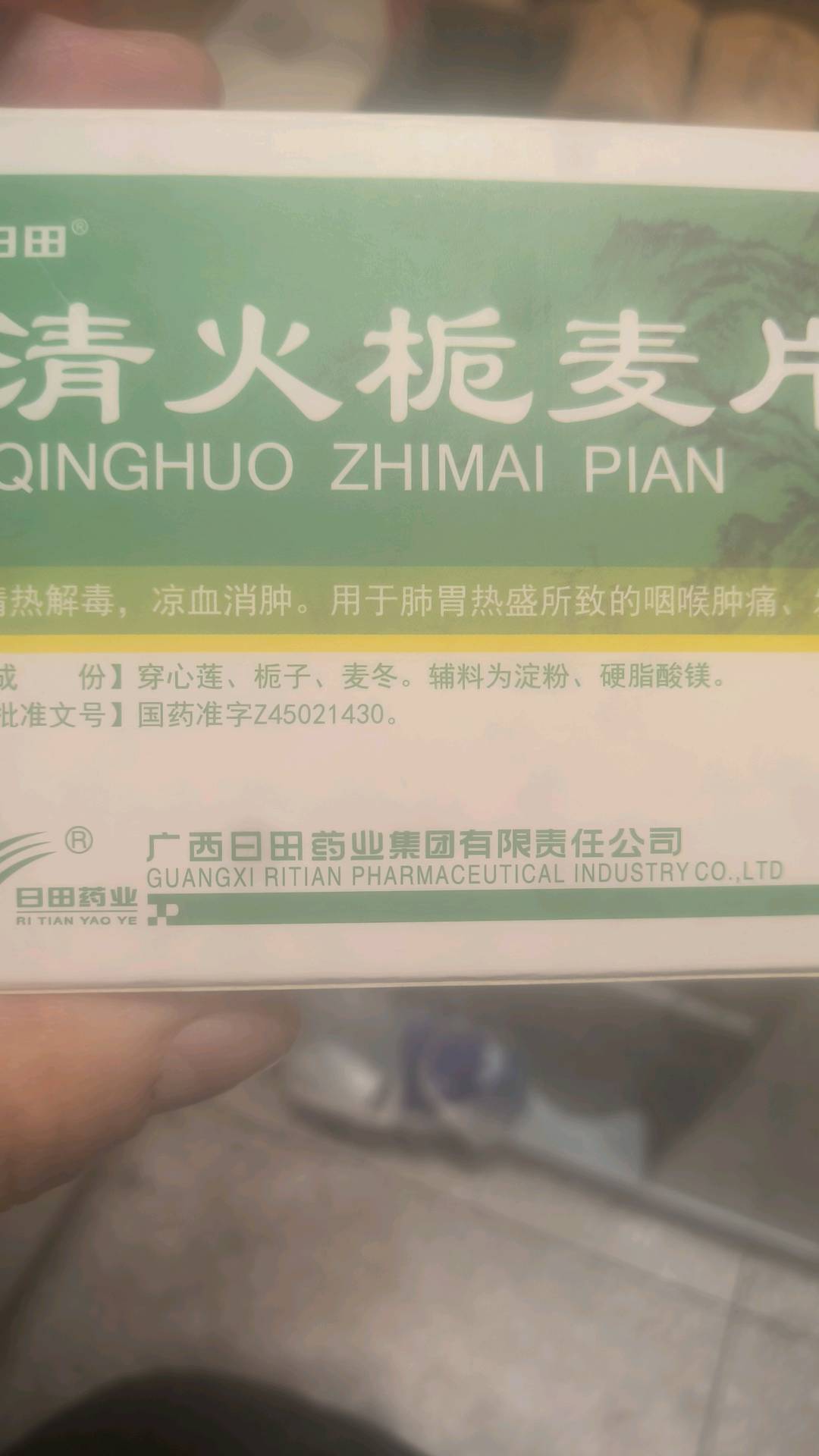 清火栀麦片