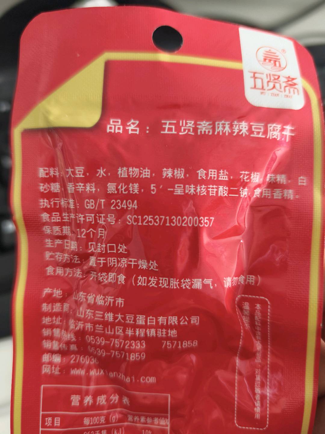 五贤斋麻辣味豆腐干