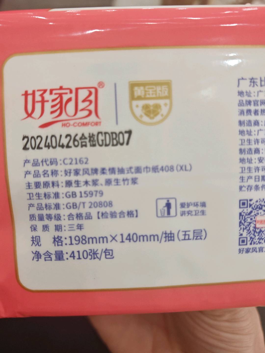 好家风柔情抽式面巾纸