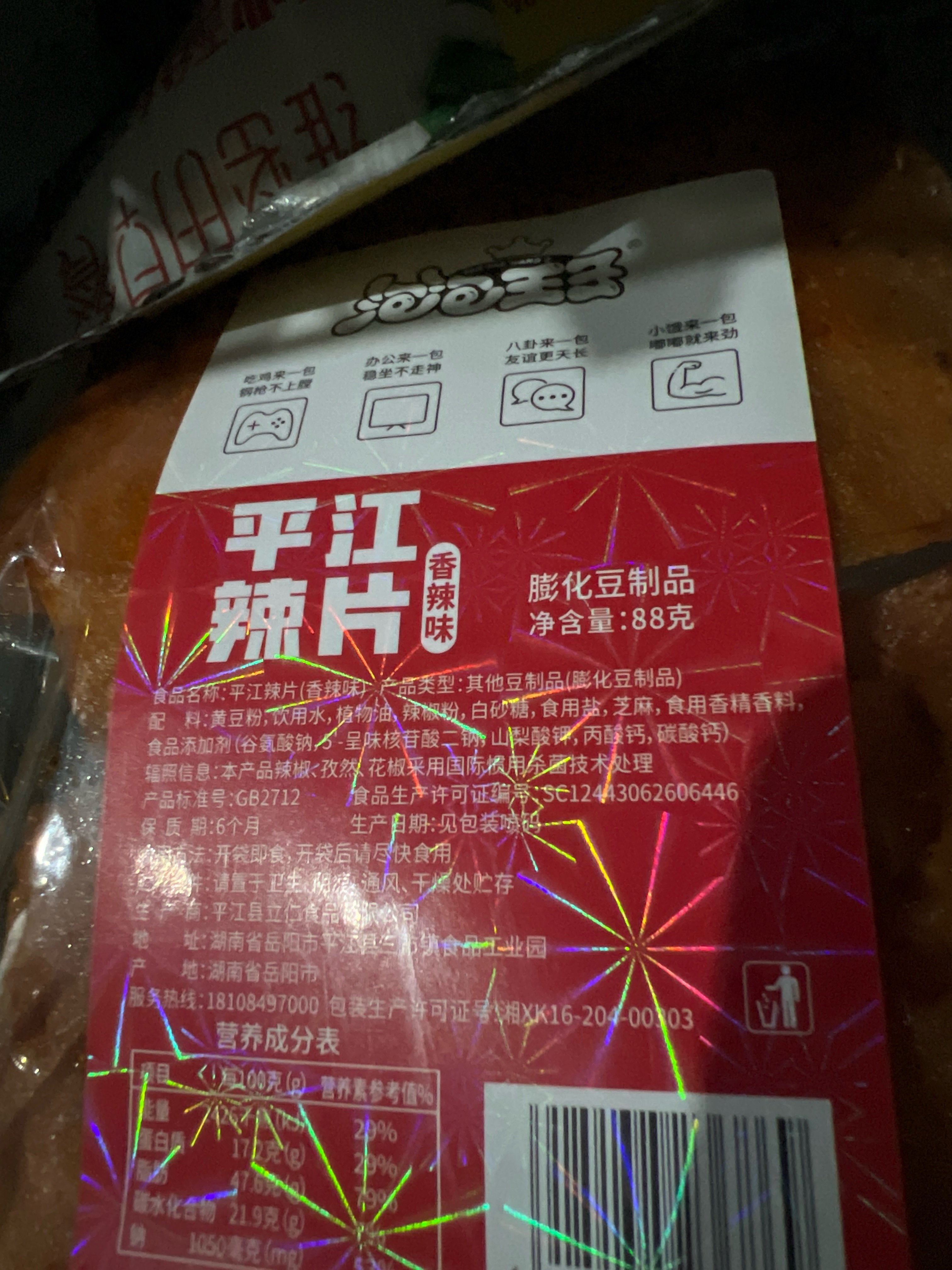 泡泡王子平江辣片（香辣味）