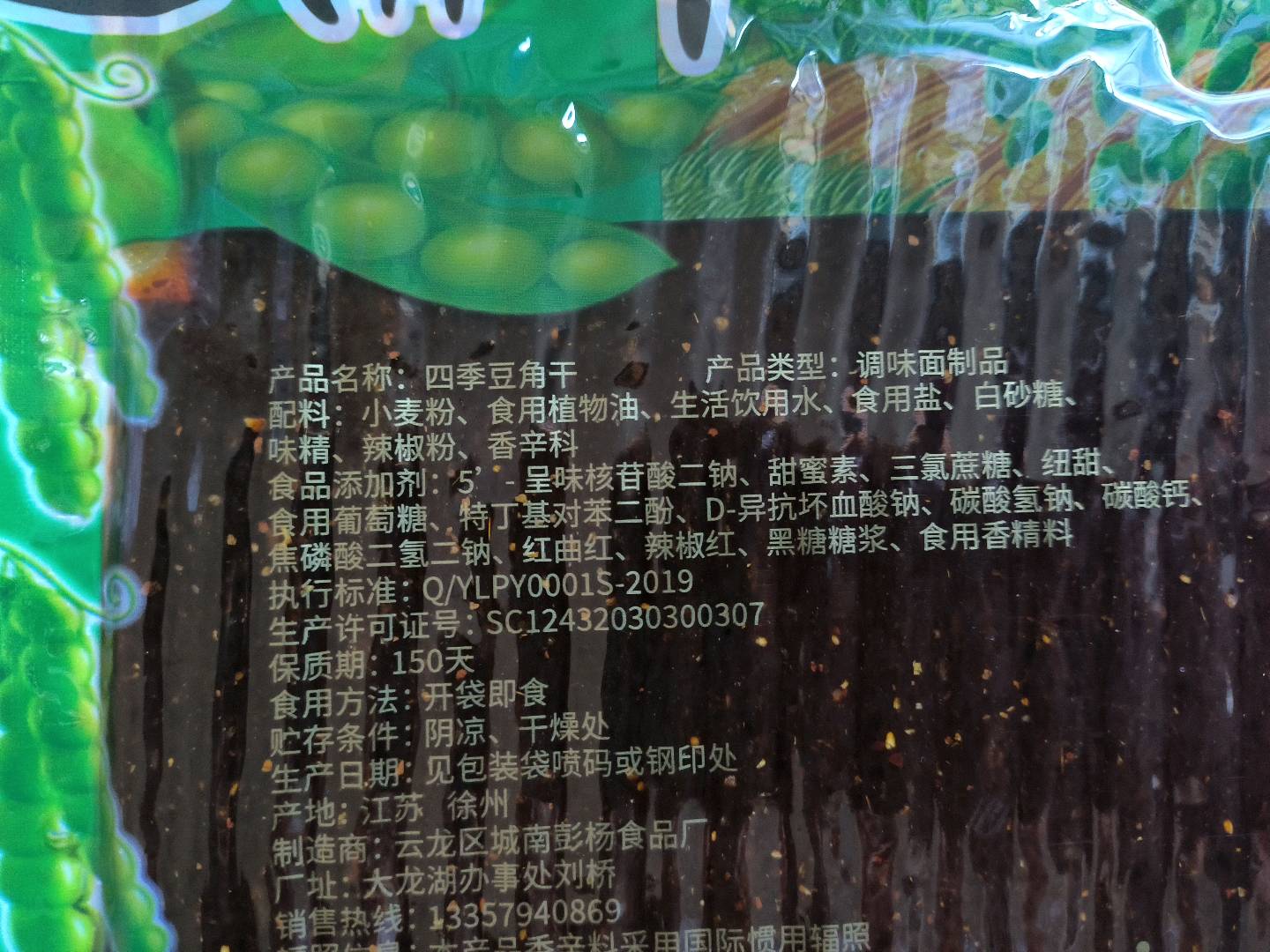 豆角干（调味面制品）