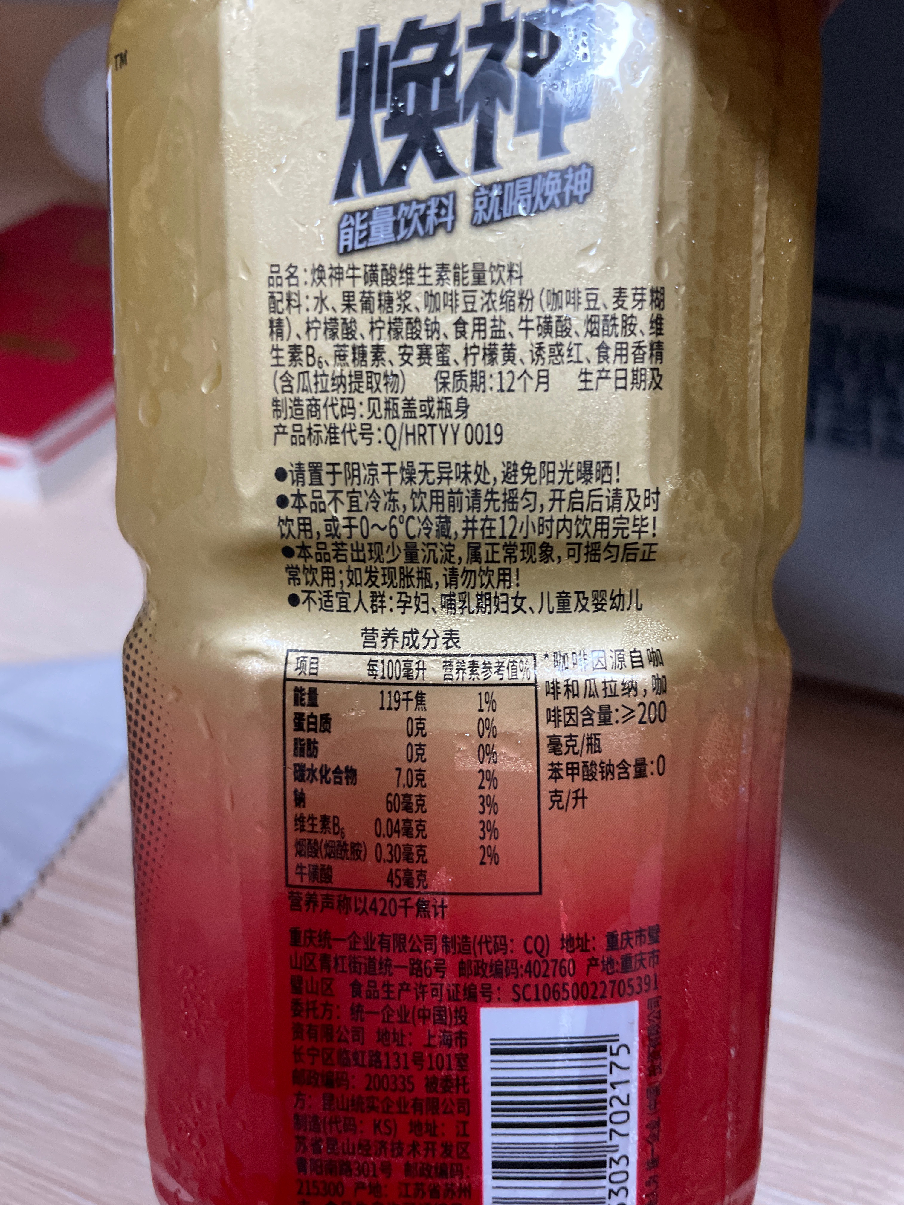 统一焕神牛磺酸维生素能量饮料
