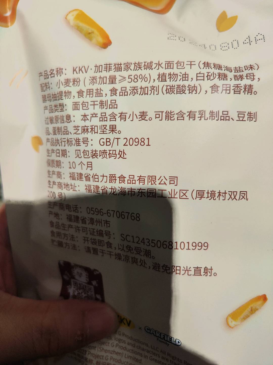 KKVKKV-加菲猫家族碱水面包干（焦糖海盐味）100克