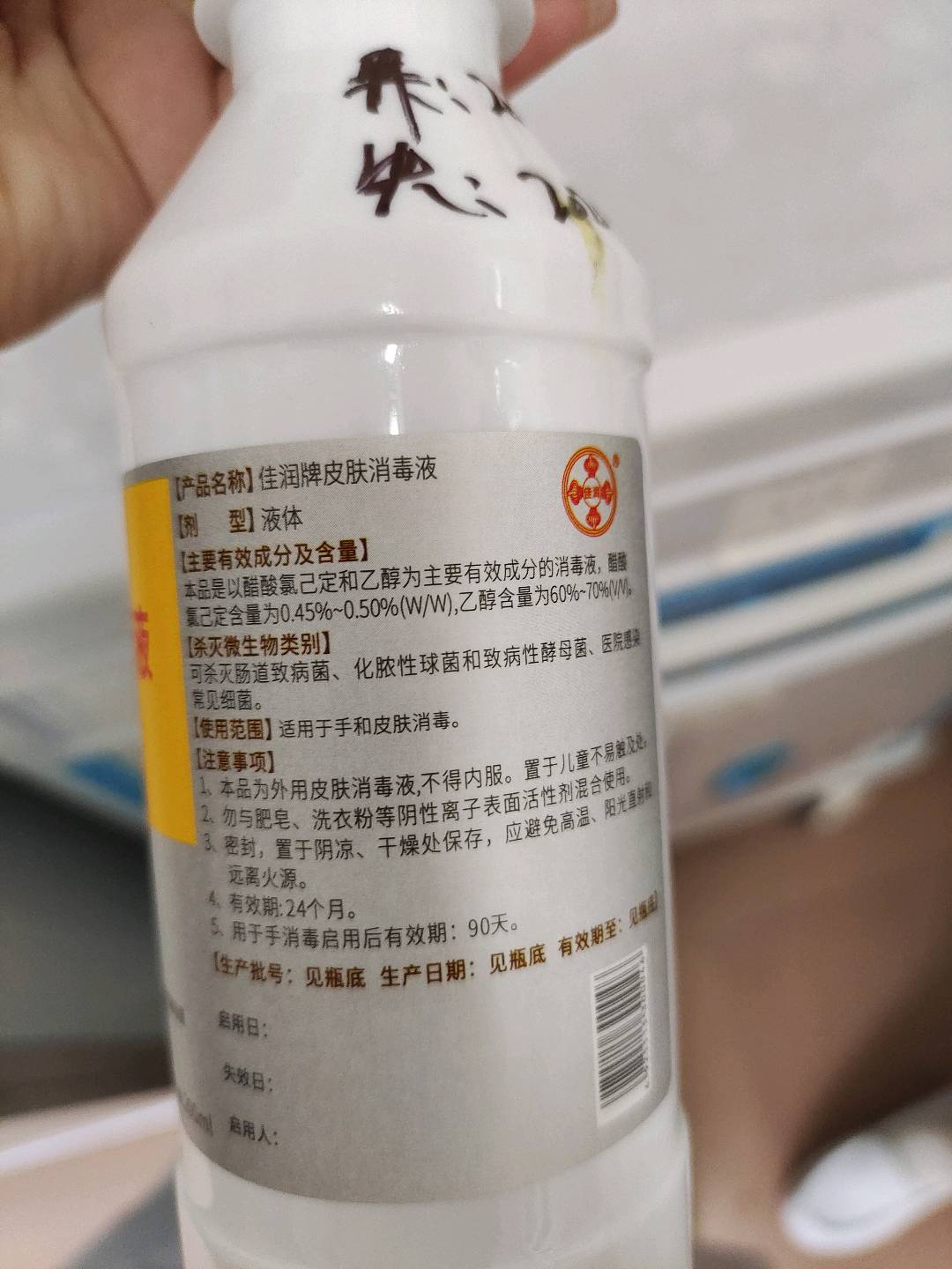 佳润牌皮肤消毒液