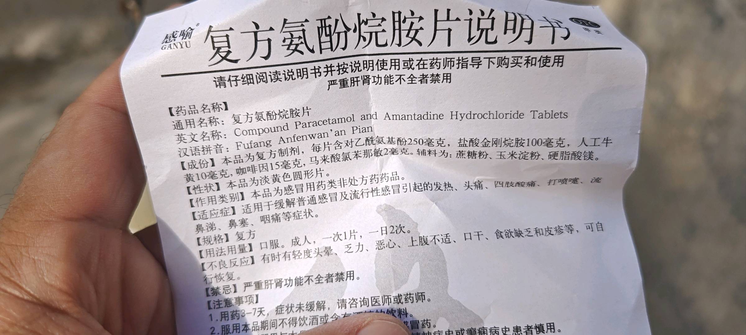 感喻复方氨酚烷胺片