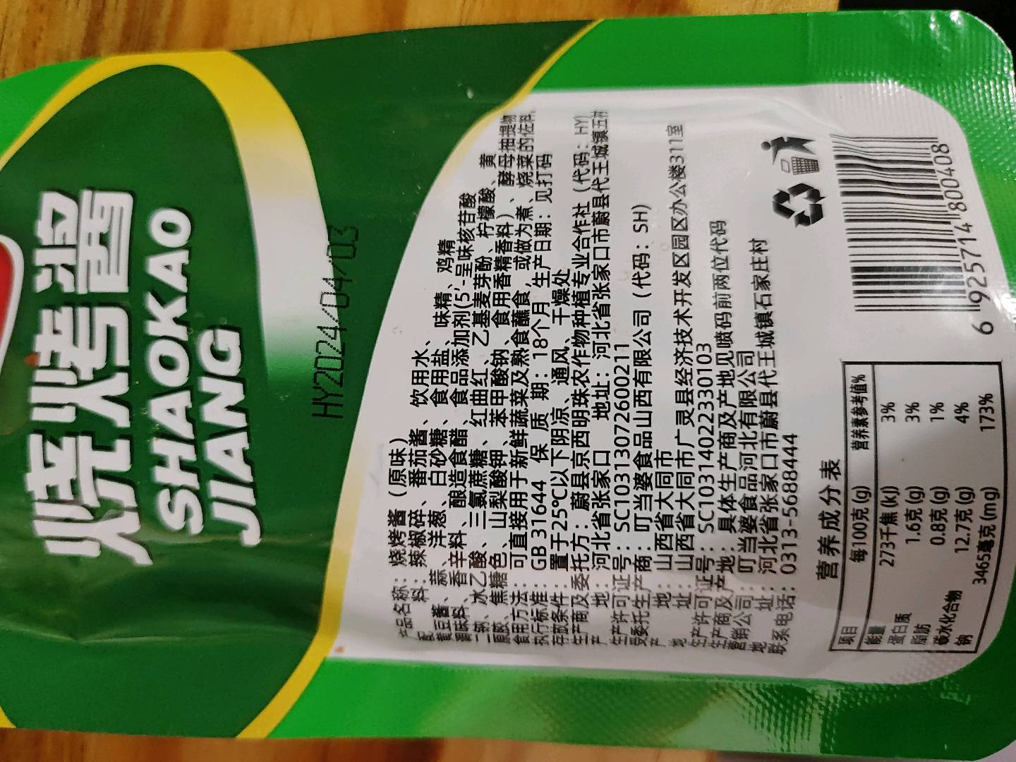 烧烤酱（原味）