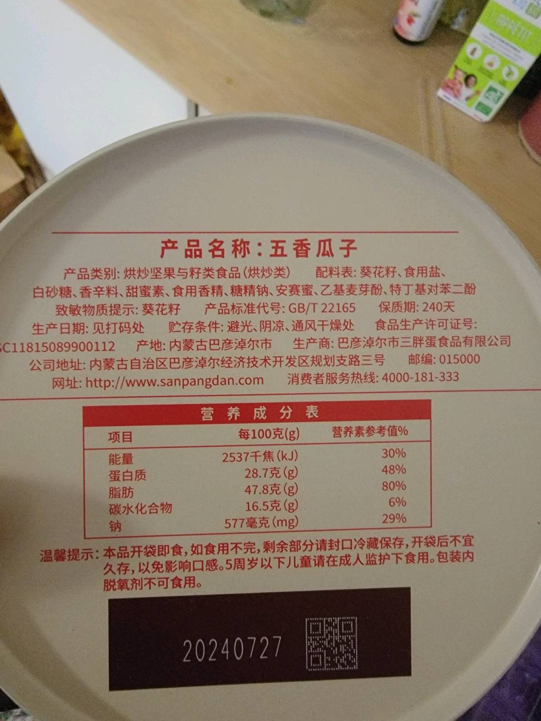 五香瓜子
