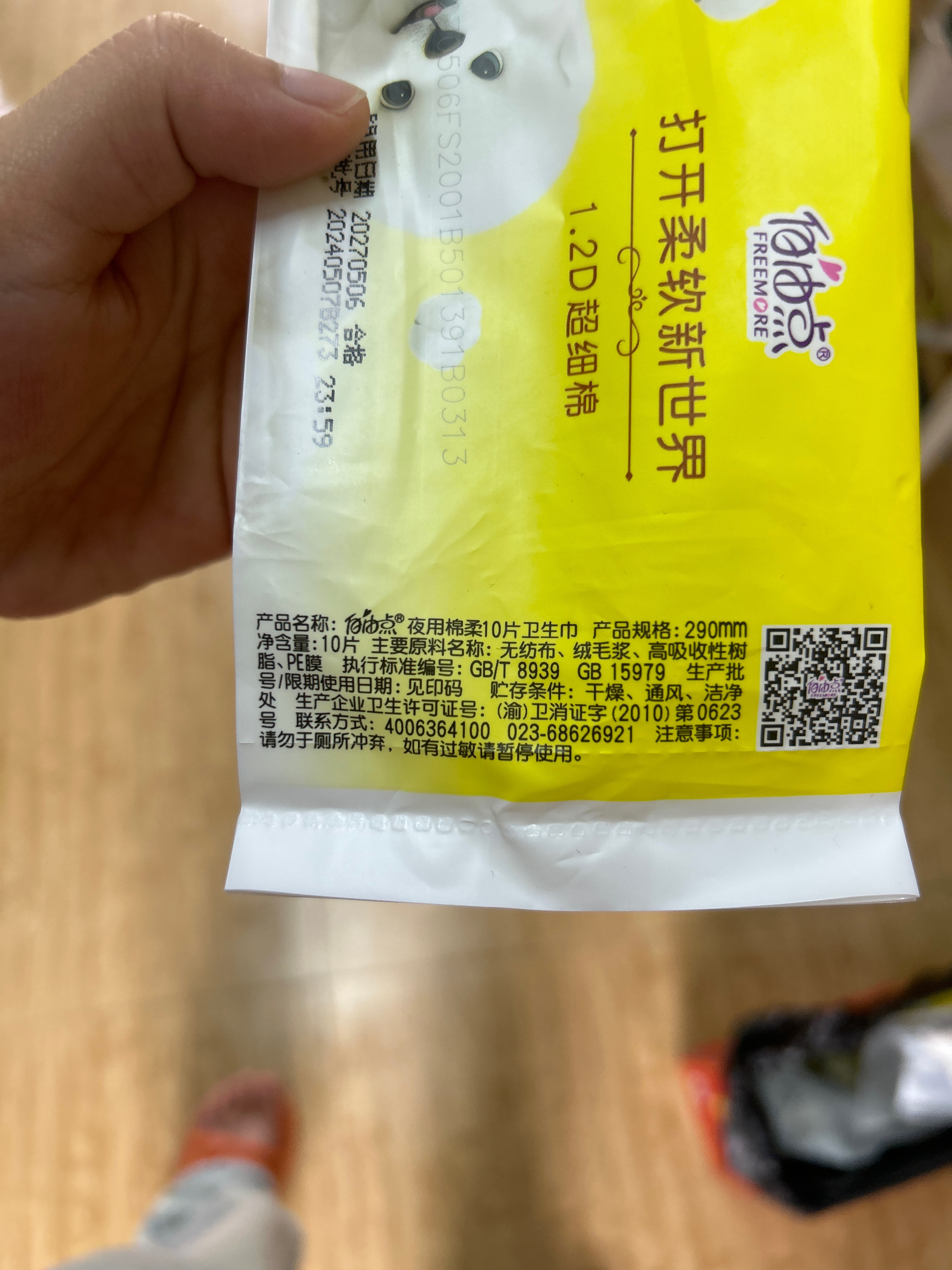 自由点瞬吸无忧薄型夜用干爽8片卫生巾