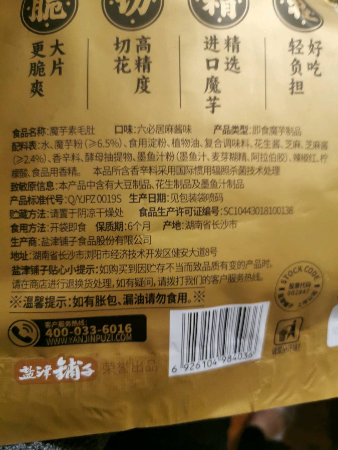 大魔王688g魔芋素毛肚（六必居麻酱味）688克