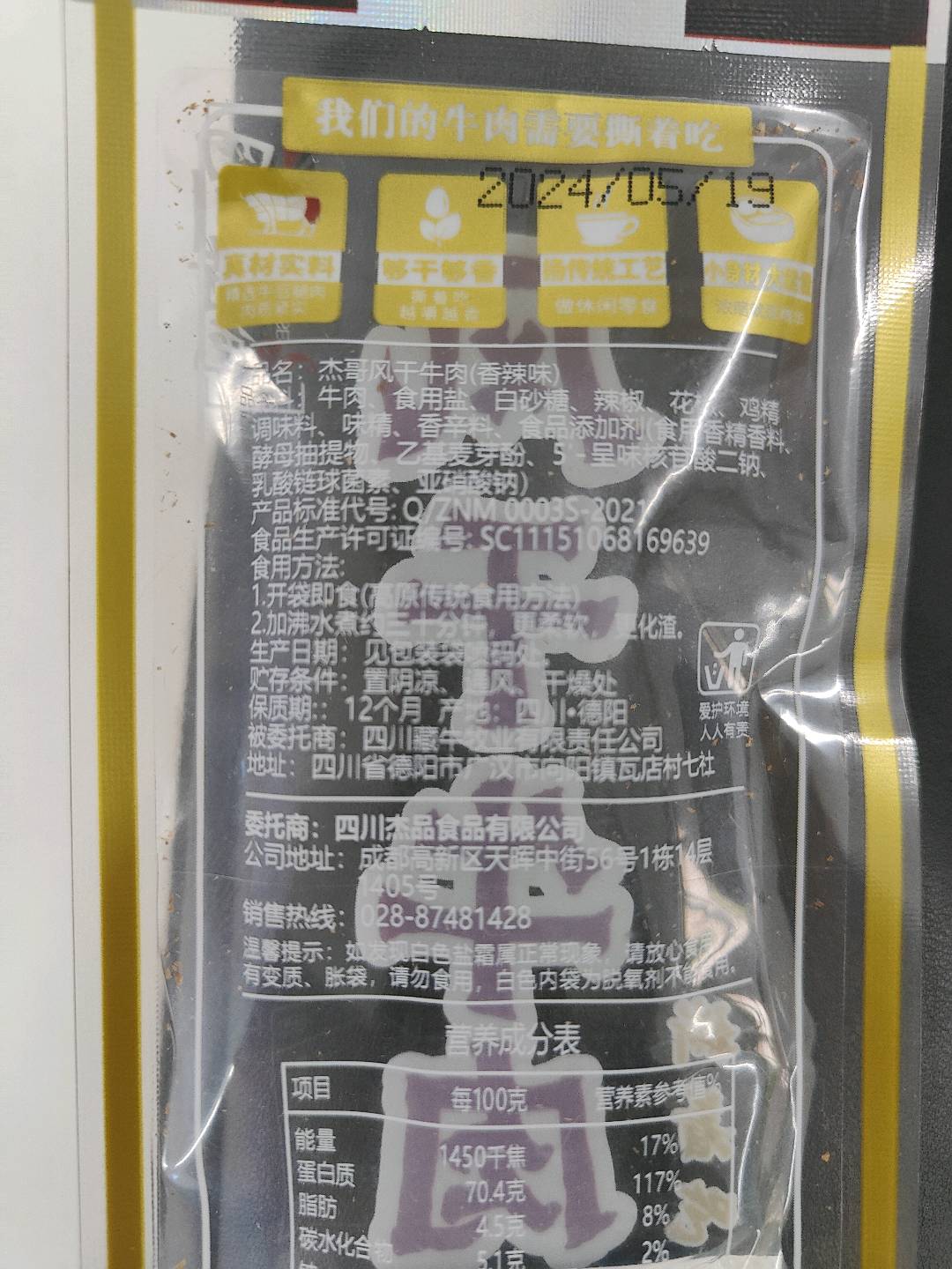 杰哥风干牛肉香辣味15克