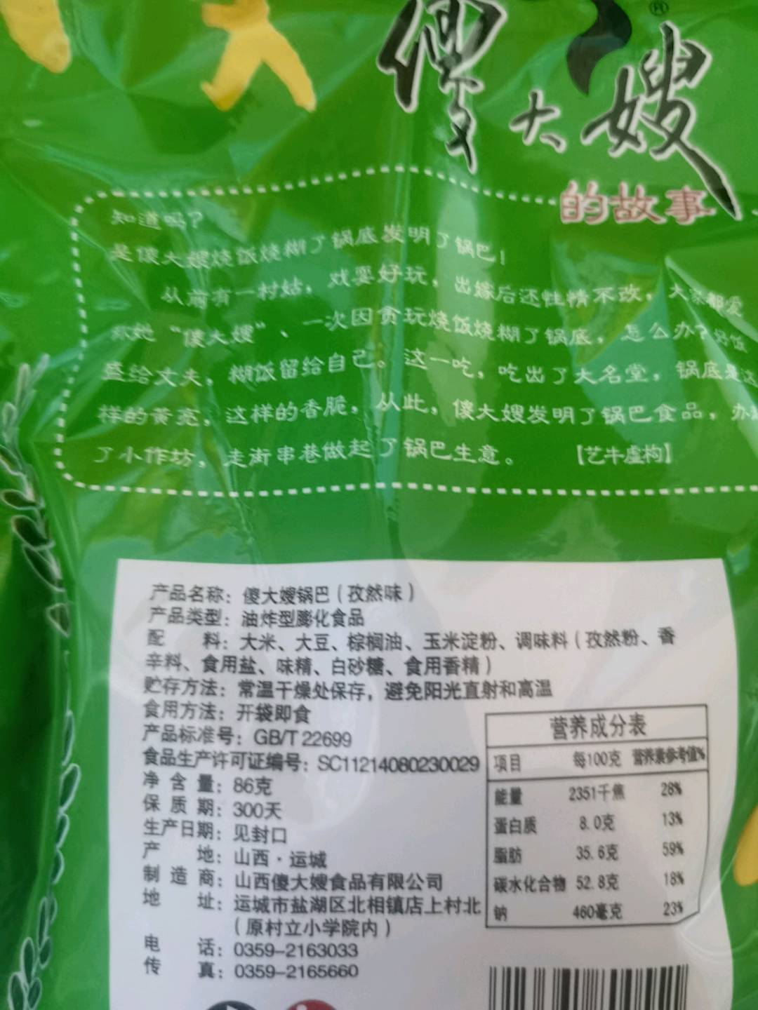 傻大嫂锅巴86克（孜然味）
