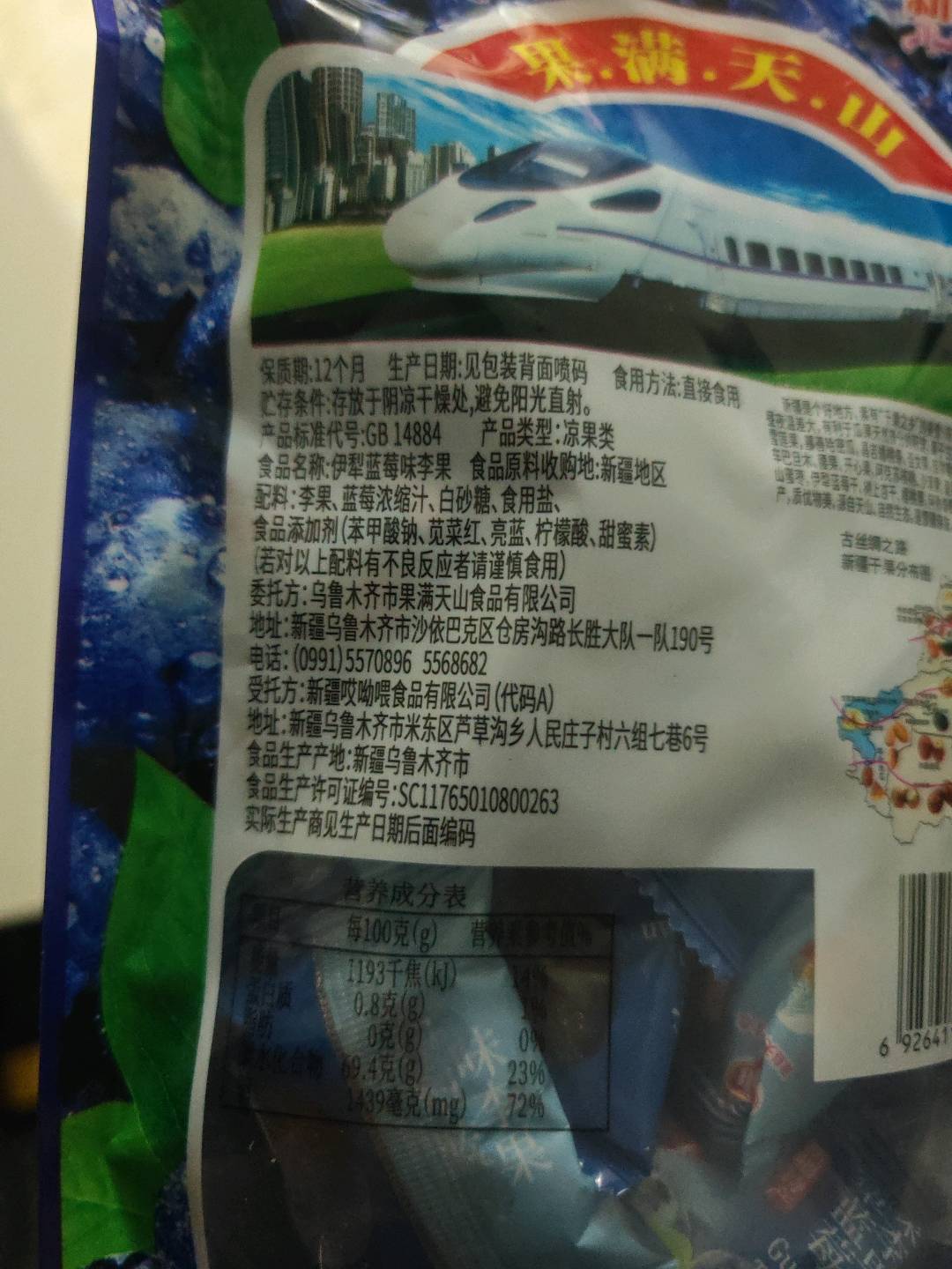 伊犁蓝莓味李果208g