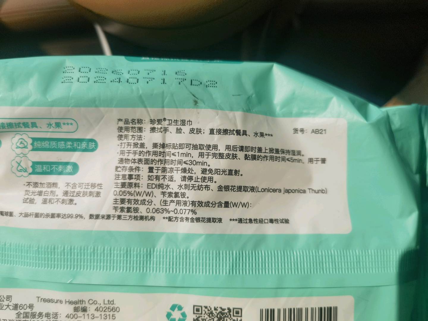 珍爱金银花99.9%杀菌卫生湿巾
