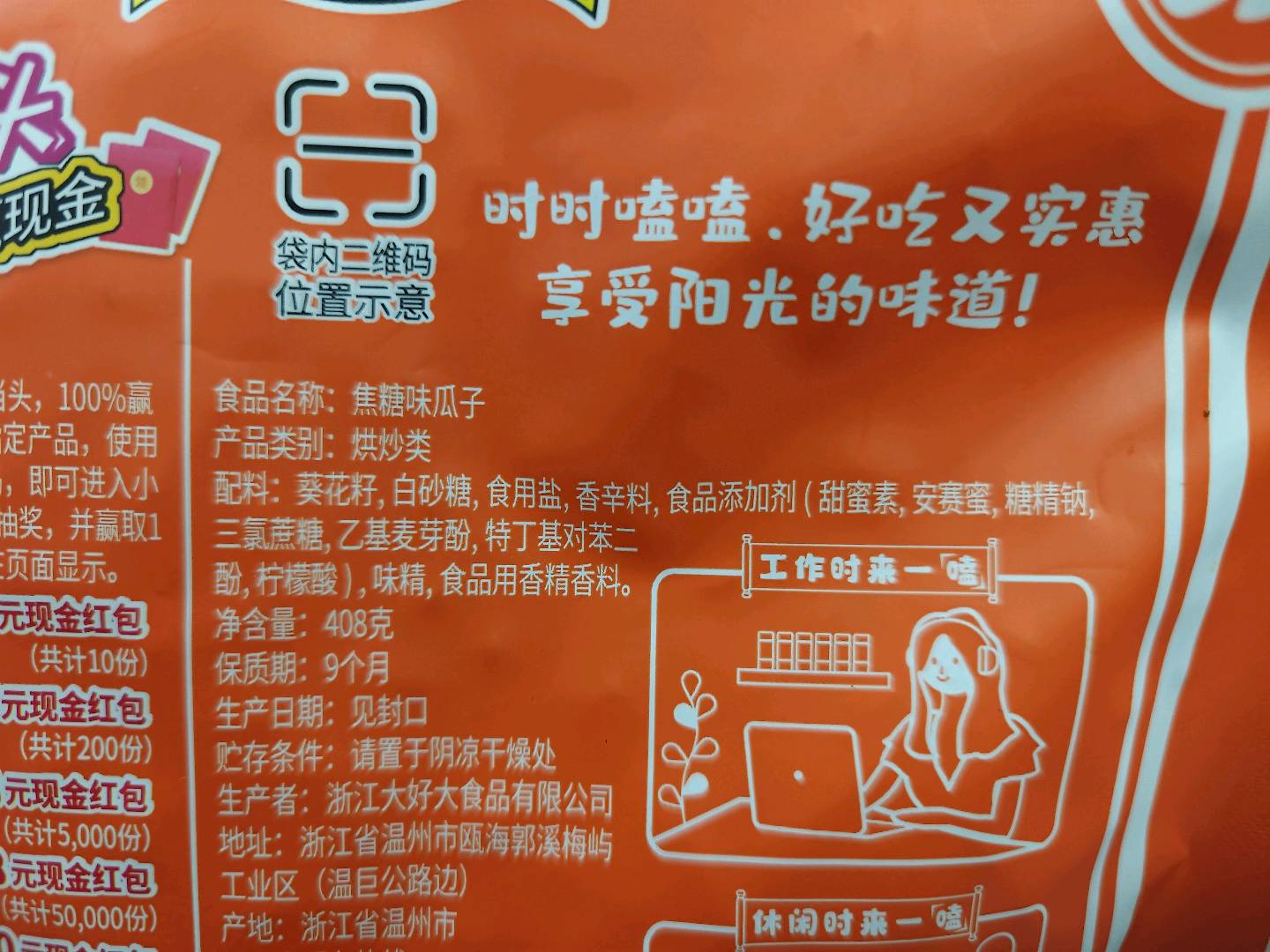 大好大408g焦糖味瓜子