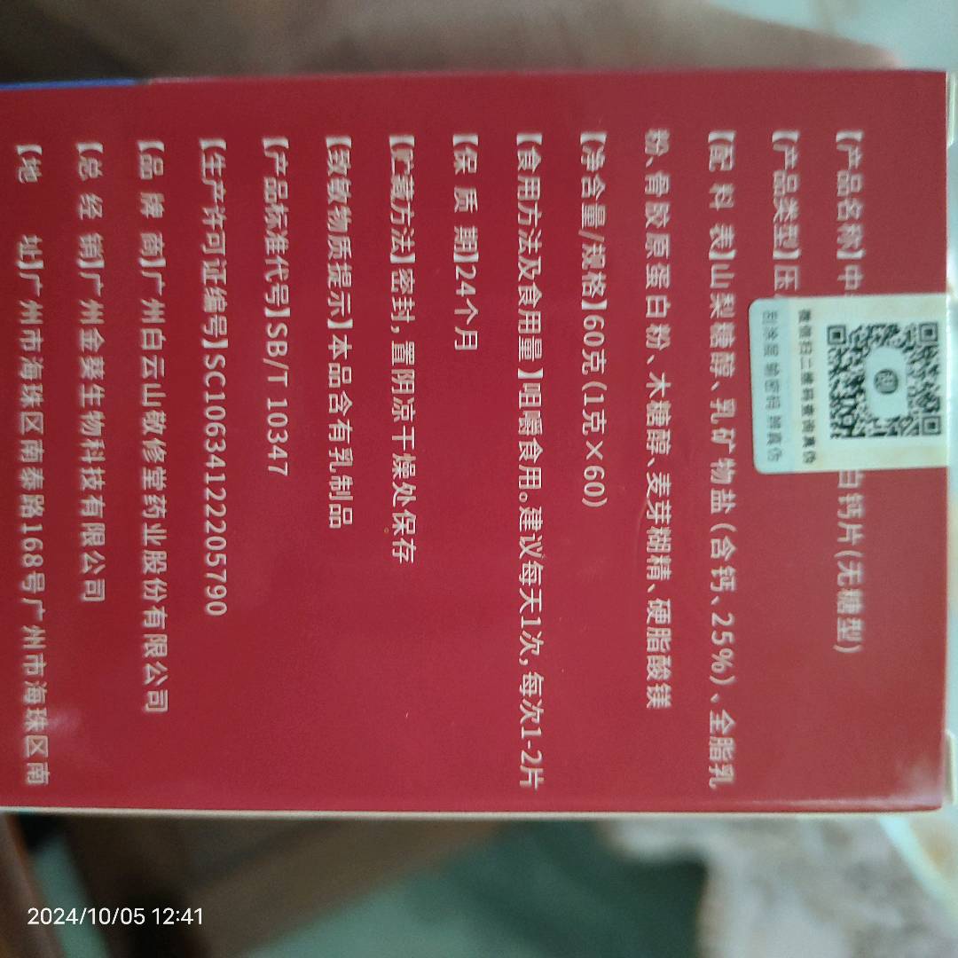 中老年骨胶原蛋白钙片（无糖型）压片糖果