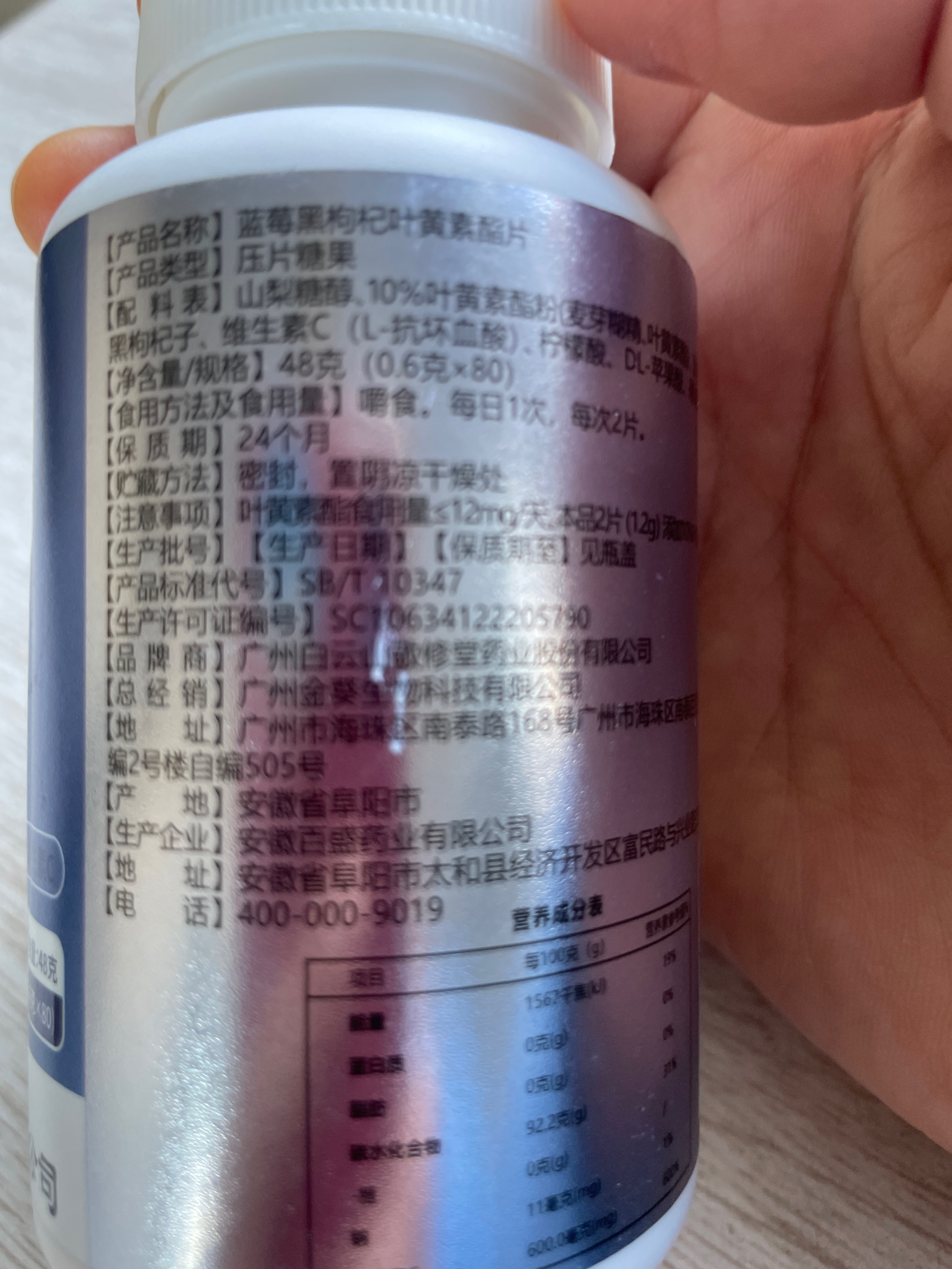 蓝莓黑枸杞叶黄素酯片（无糖型）压片糖果