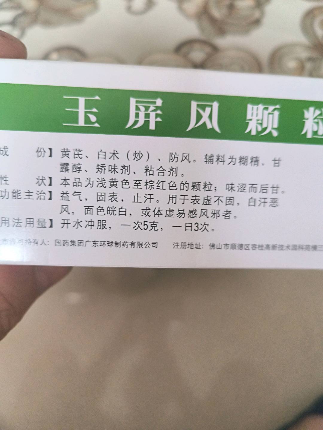 玉屏风颗粒