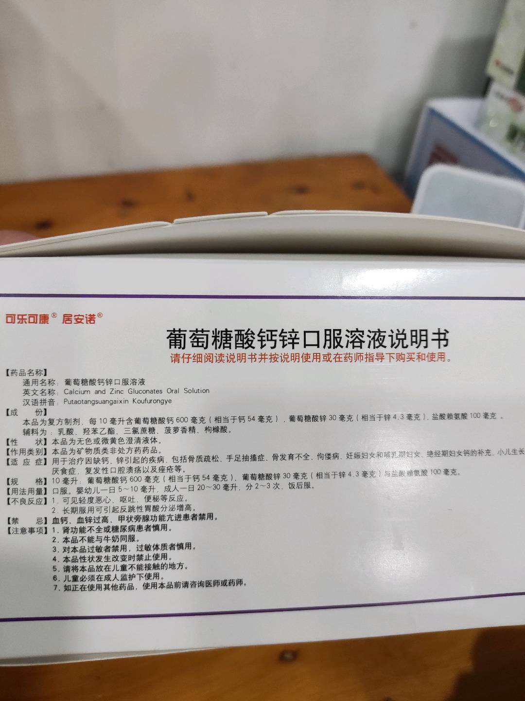 葡萄糖酸钙锌口服溶液