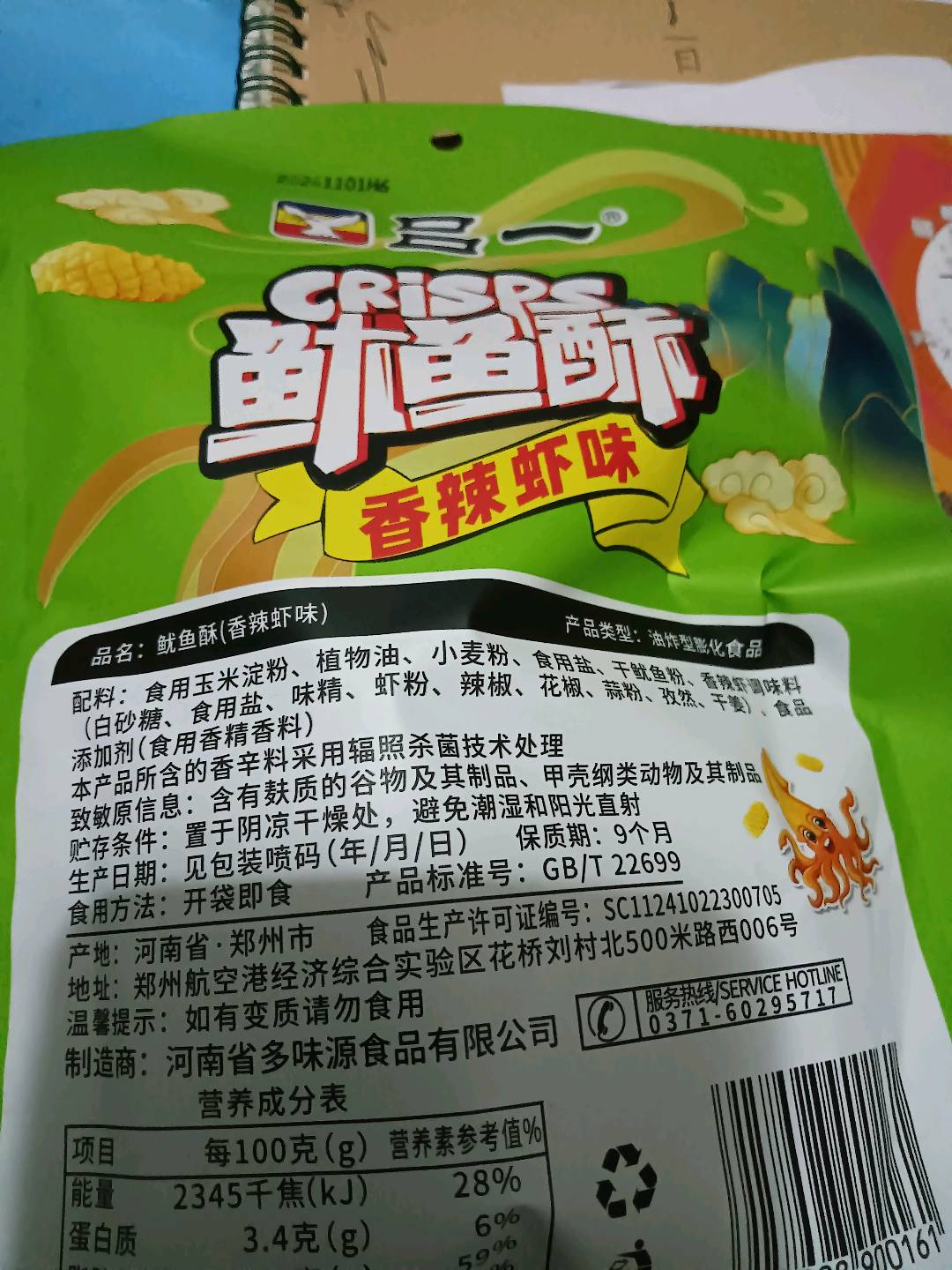 鱿鱼酥