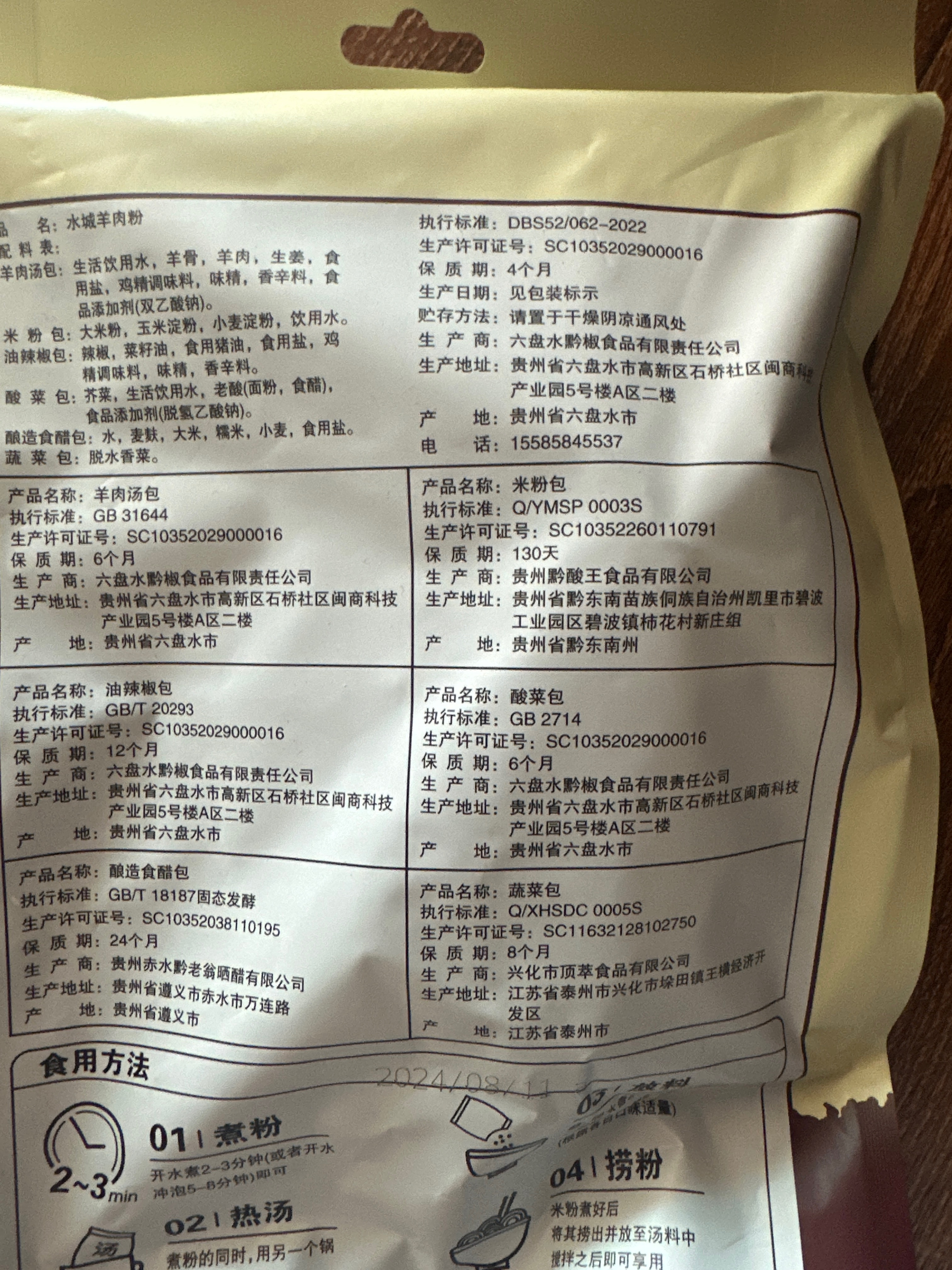 黔椒苑水城羊肉粉