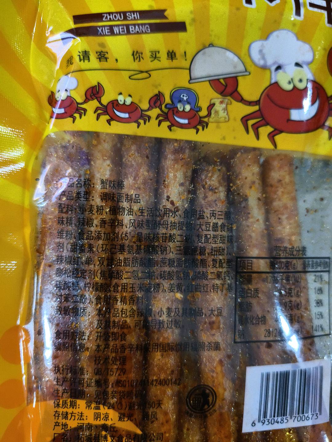 蟹味棒