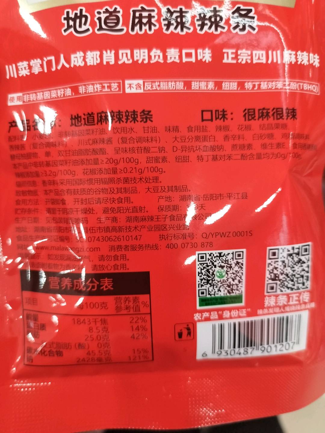 麻辣王子地道辣条很麻很辣45g
