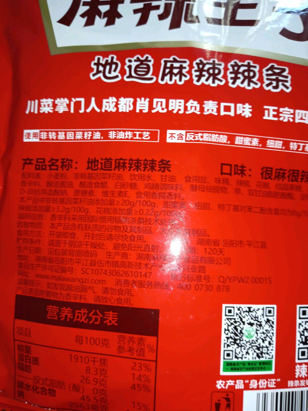 麻辣王子麻辣条（很麻很辣）