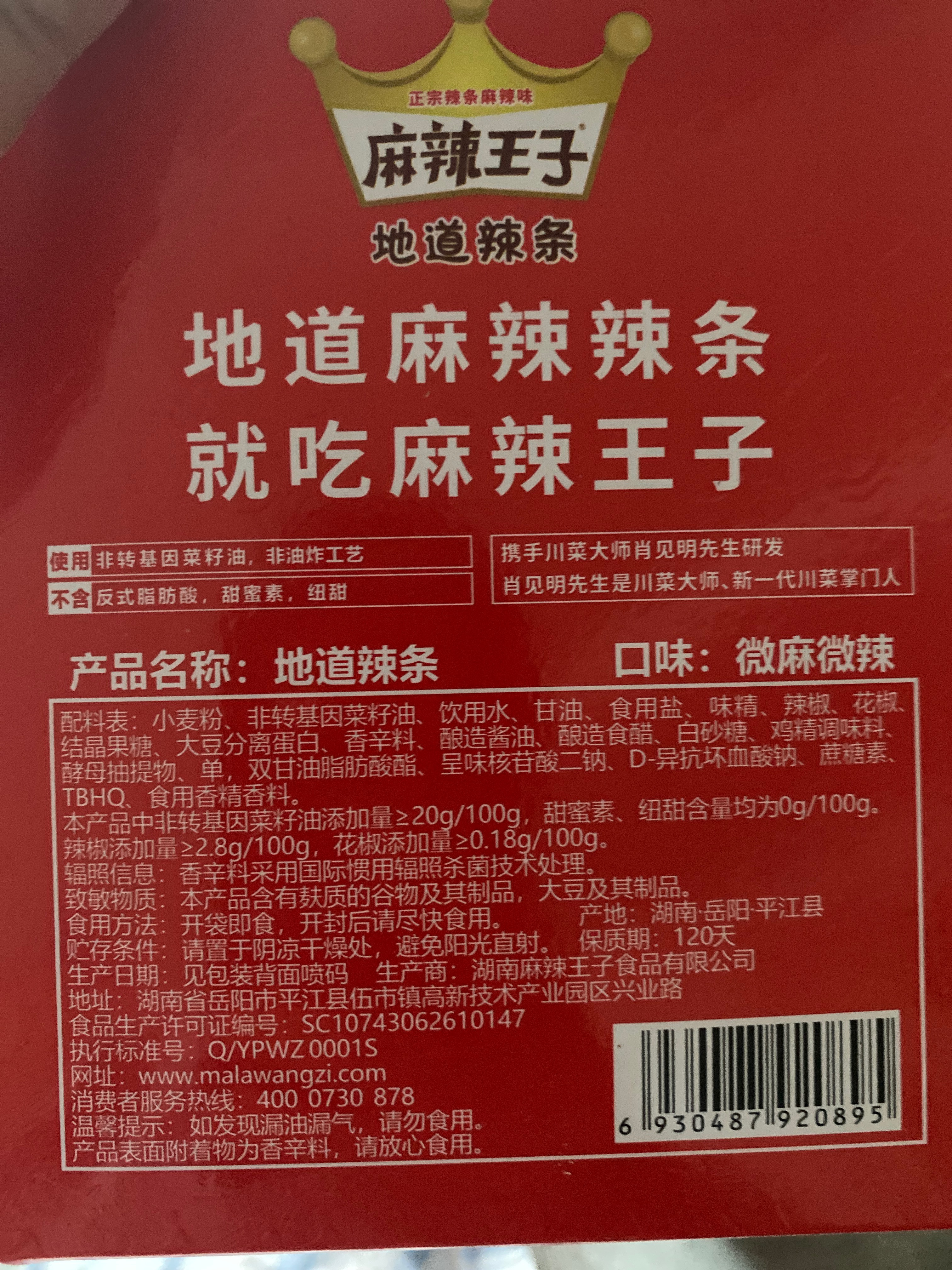 麻辣王子麻辣条（微麻微辣）